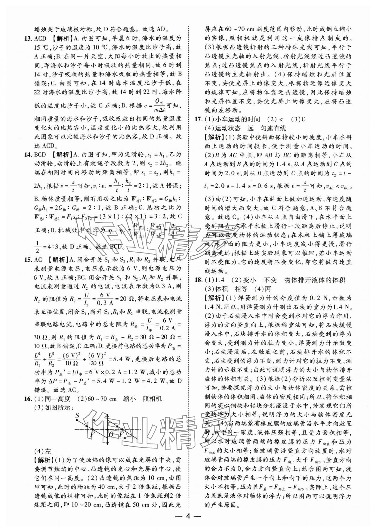 2025年鲁人泰斗中考必备中考试题汇编物理山东专版&nbsp;参考答案第4页