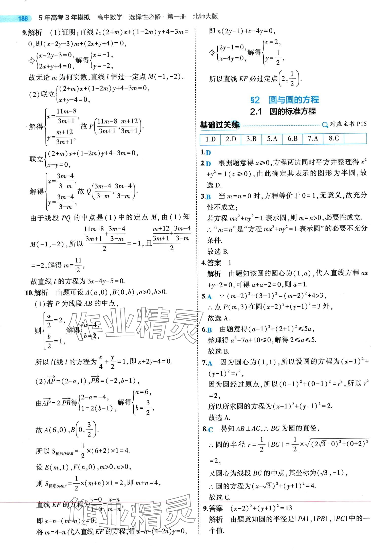 2024年5年高考3年模擬高中數(shù)學(xué)選擇性必修第一冊北師大版 第16頁