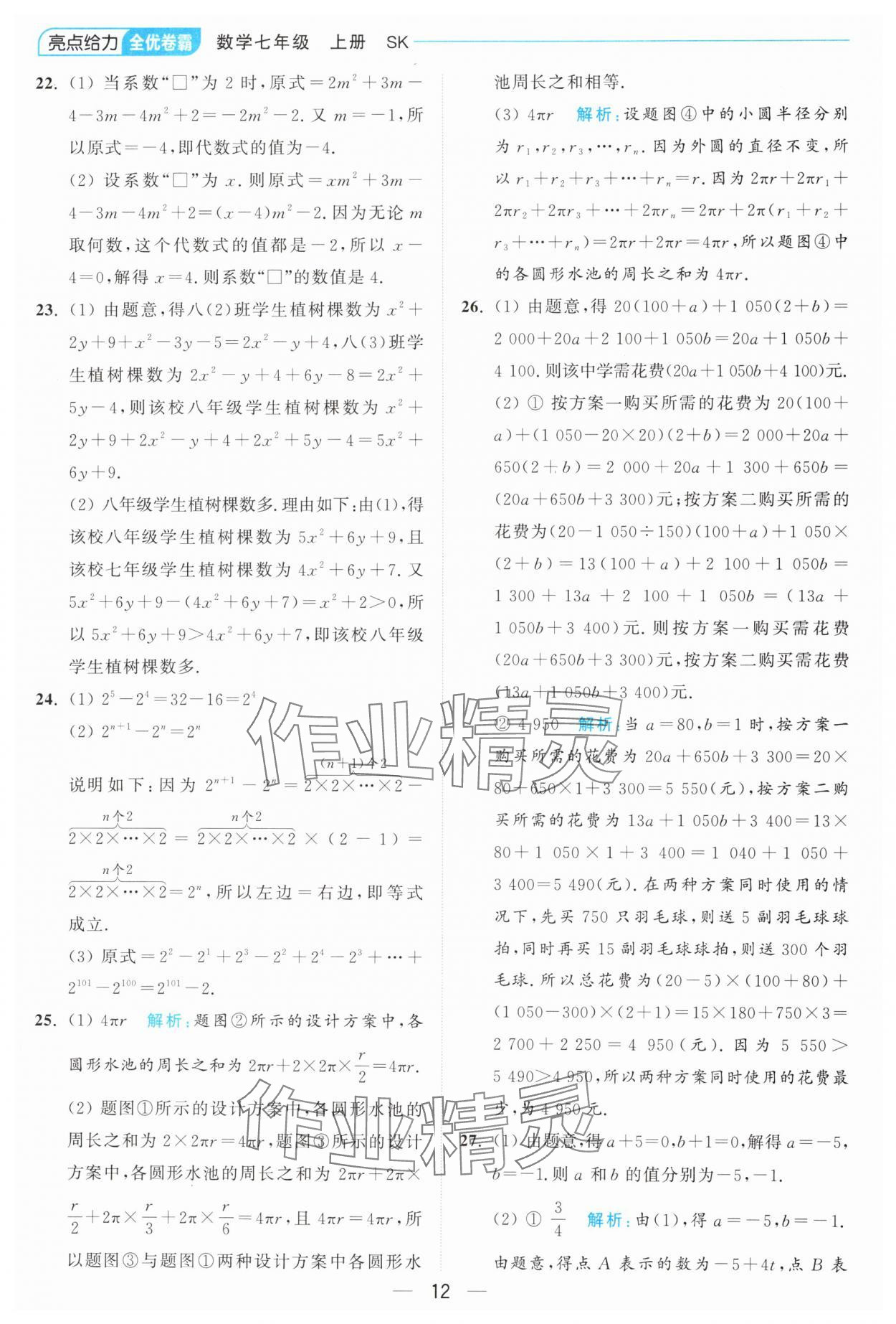 2024年亮點(diǎn)給力全優(yōu)卷霸七年級(jí)數(shù)學(xué)上冊蘇科版 參考答案第12頁