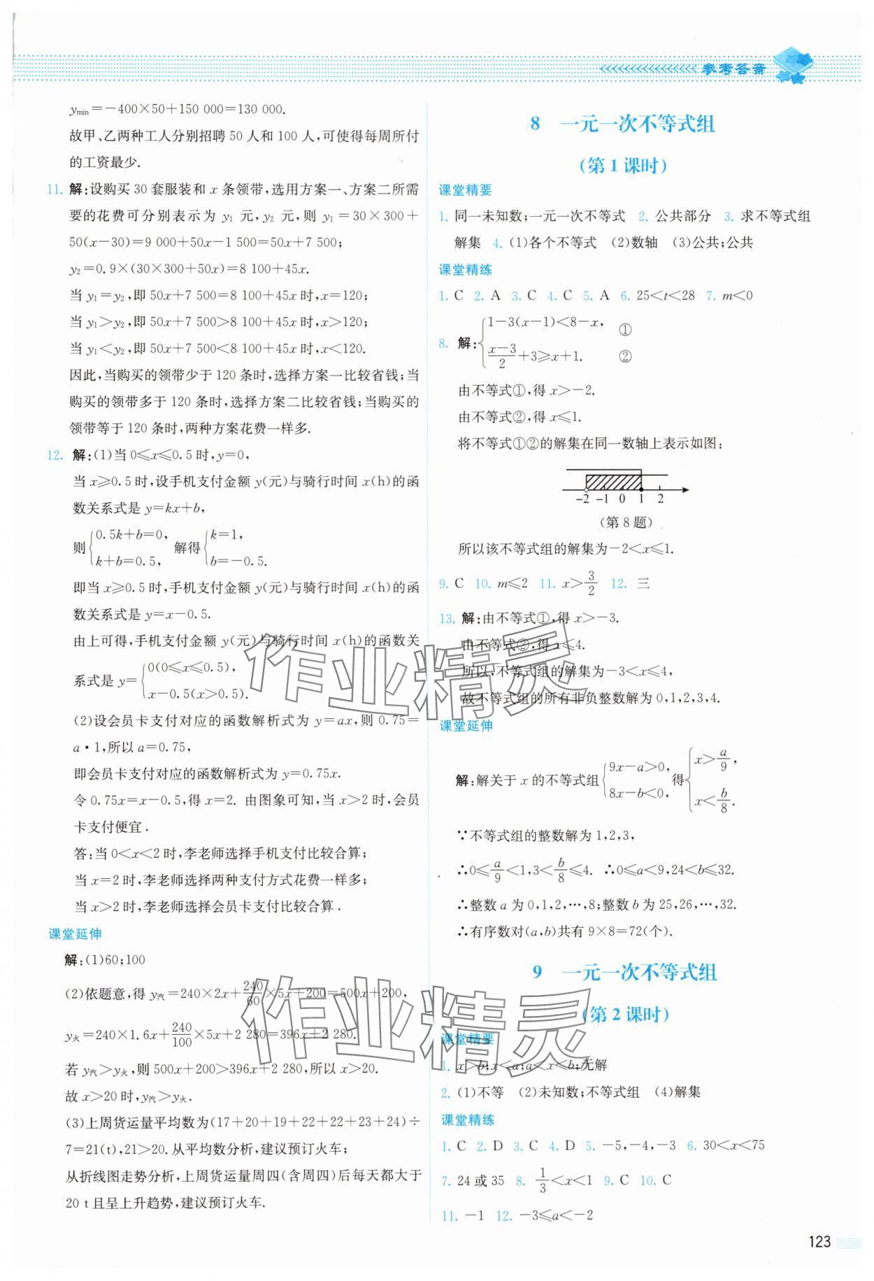 2025年課堂精練八年級數(shù)學(xué)下冊北師大版山西專版 第9頁