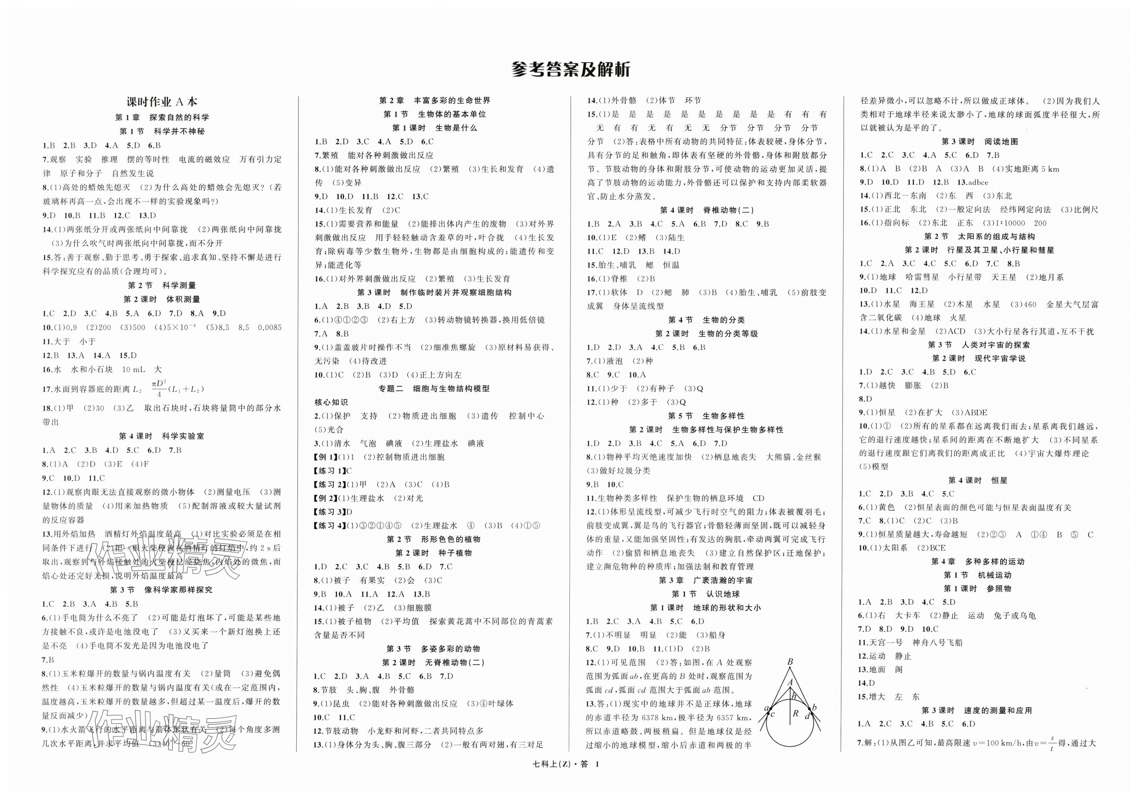 2025年名師面對面同步作業(yè)本七年級科學上冊浙教版浙江專版 第1頁