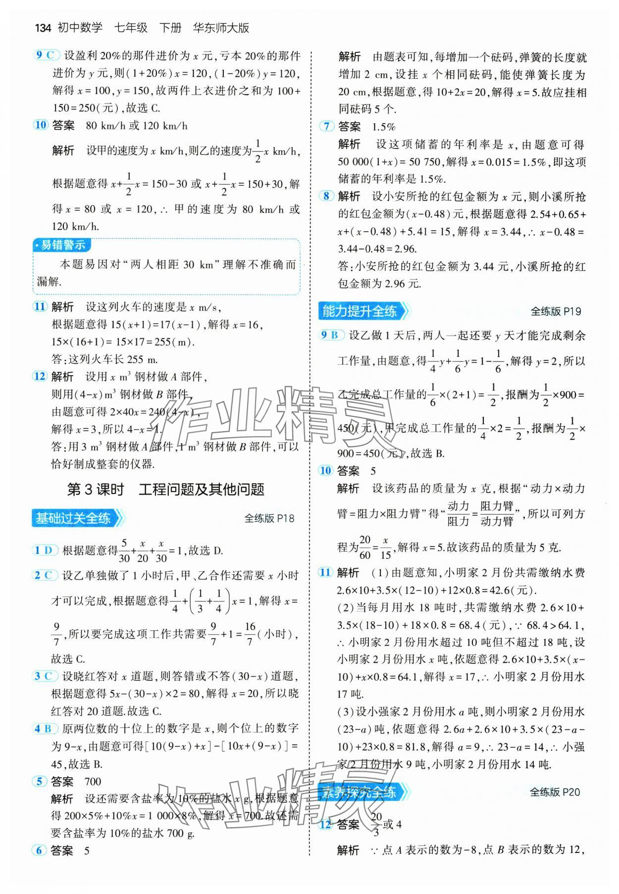 2025年5年中考3年模擬七年級數學下冊華師大版 第8頁
