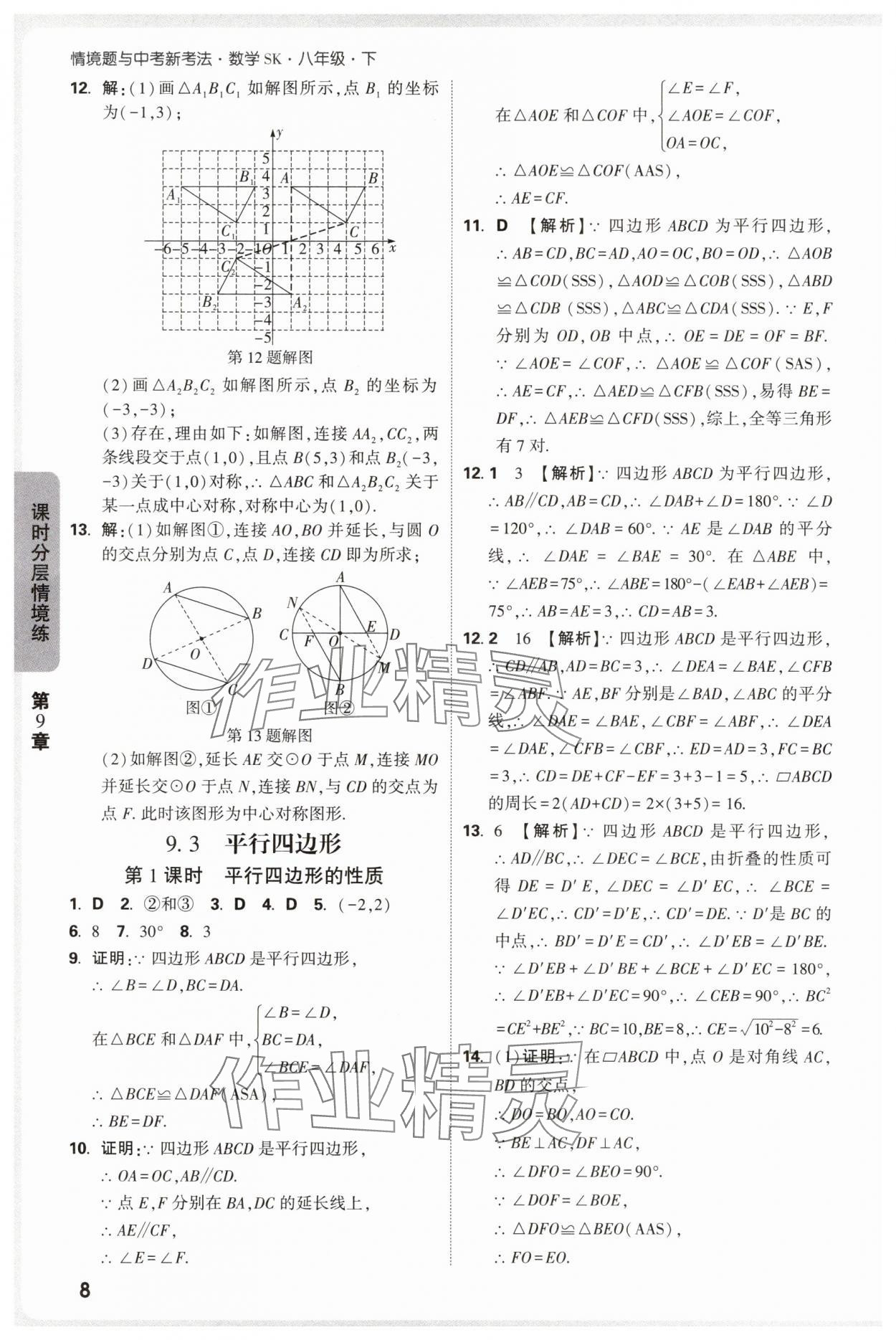 2025年萬唯中考情境題八年級數學下冊蘇科版 參考答案第8頁