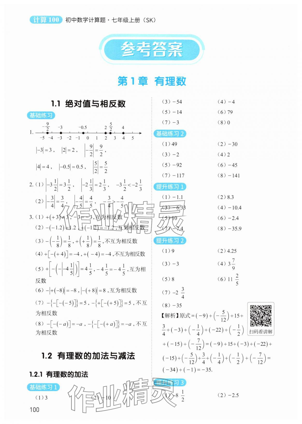 2025年计算100七年级数学上册苏科版 参考答案第1页