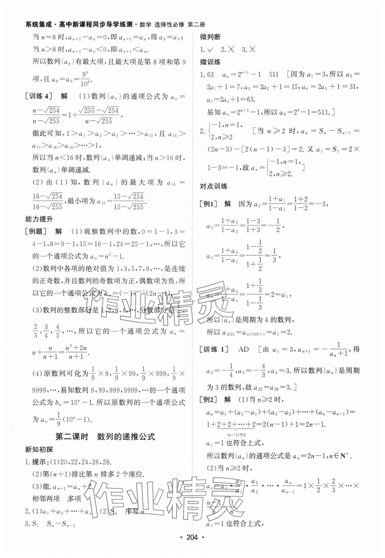 2024年系統(tǒng)集成新課程同步導(dǎo)學(xué)練測高中數(shù)學(xué)選擇性必修第二冊人教版 參考答案第2頁