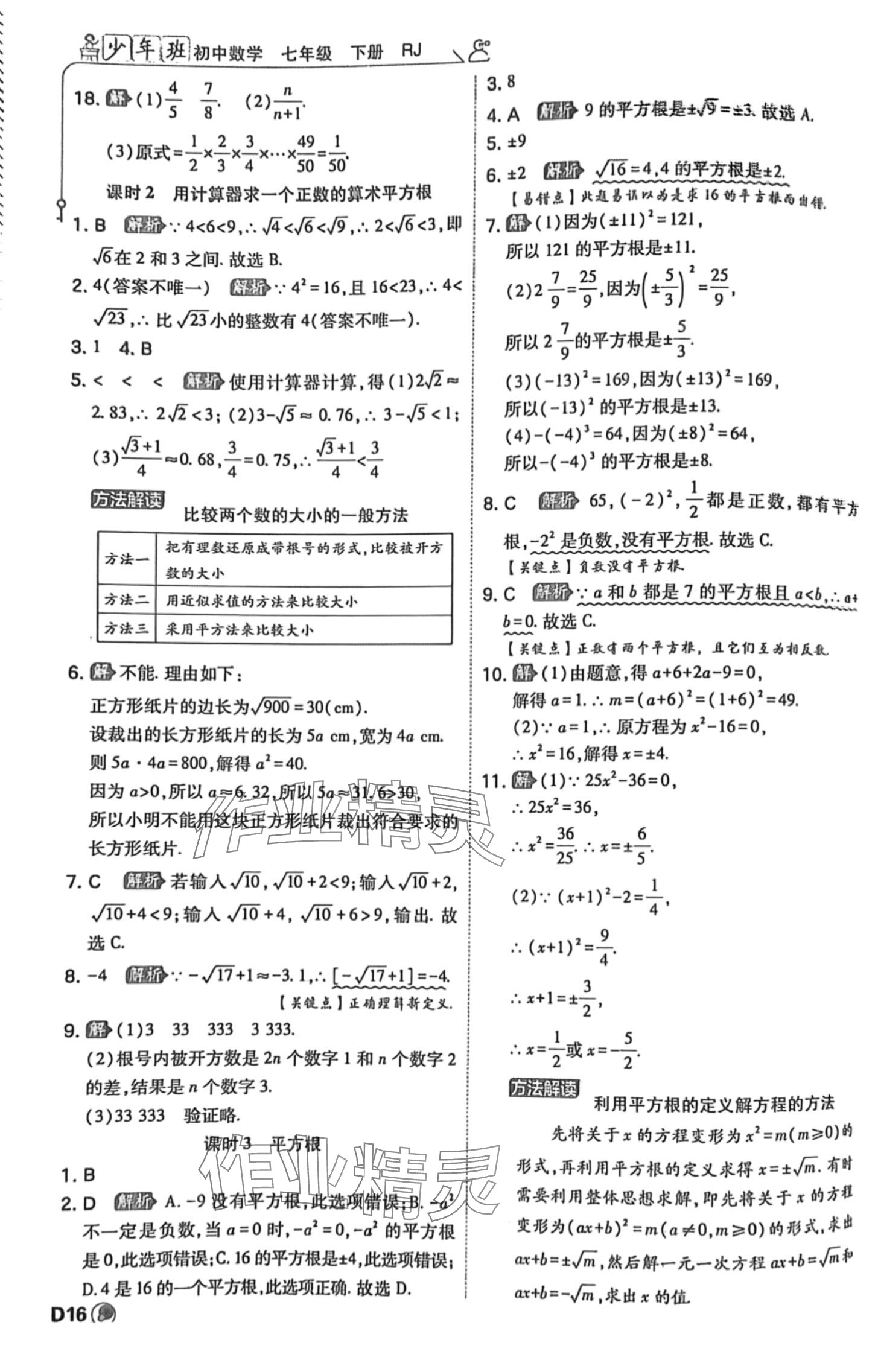 2024年少年班七年級數(shù)學(xué)下冊人教版 參考答案第16頁