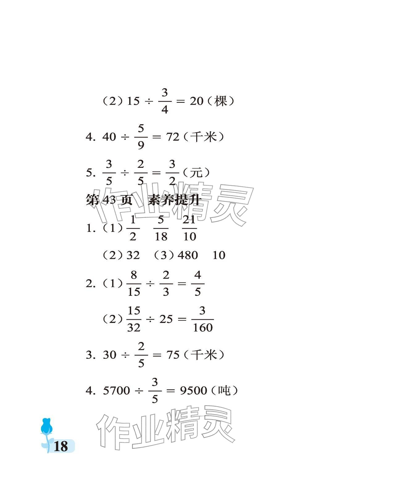2025年行知天下六年级数学上册青岛版 参考答案第18页