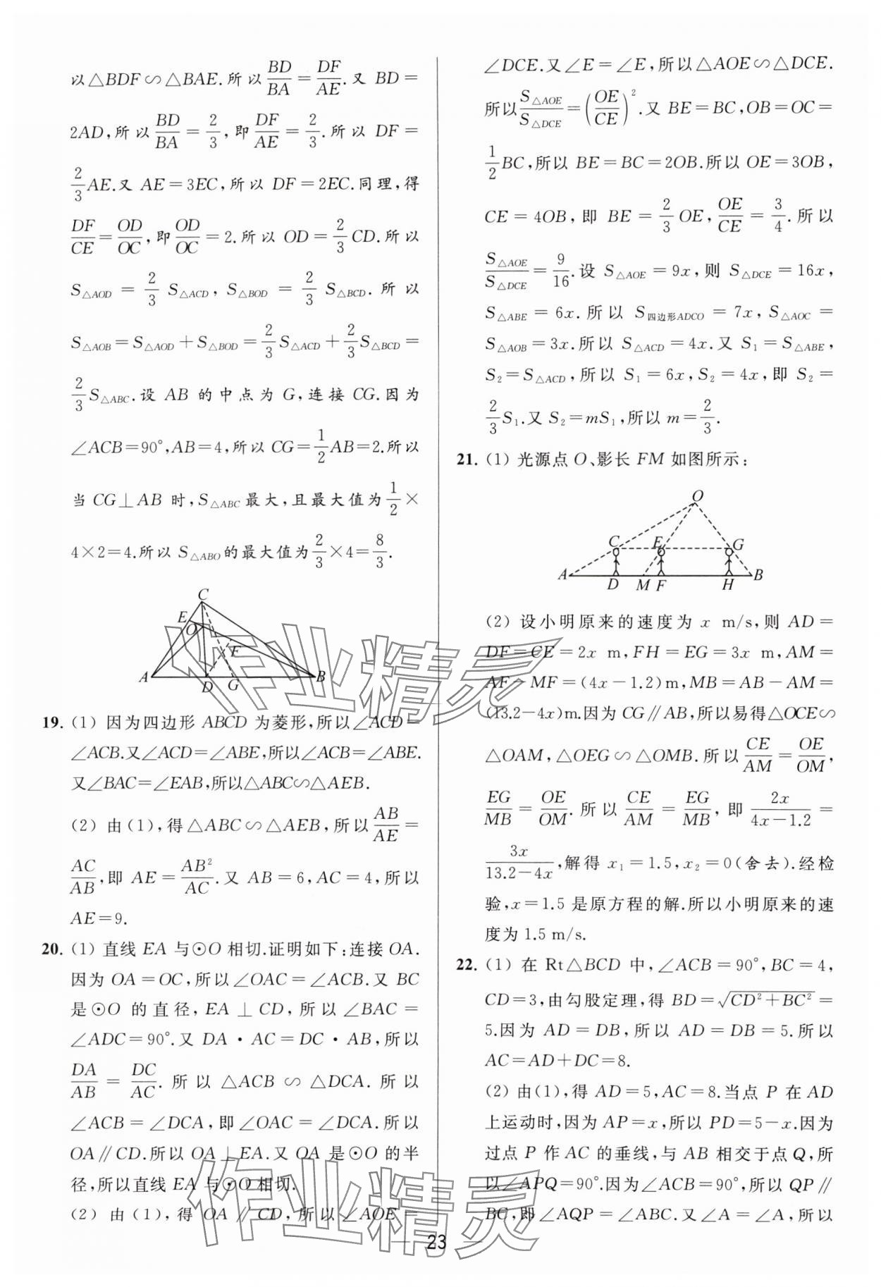 2024年亮點給力大試卷九年級數(shù)學下冊蘇科版 參考答案第23頁