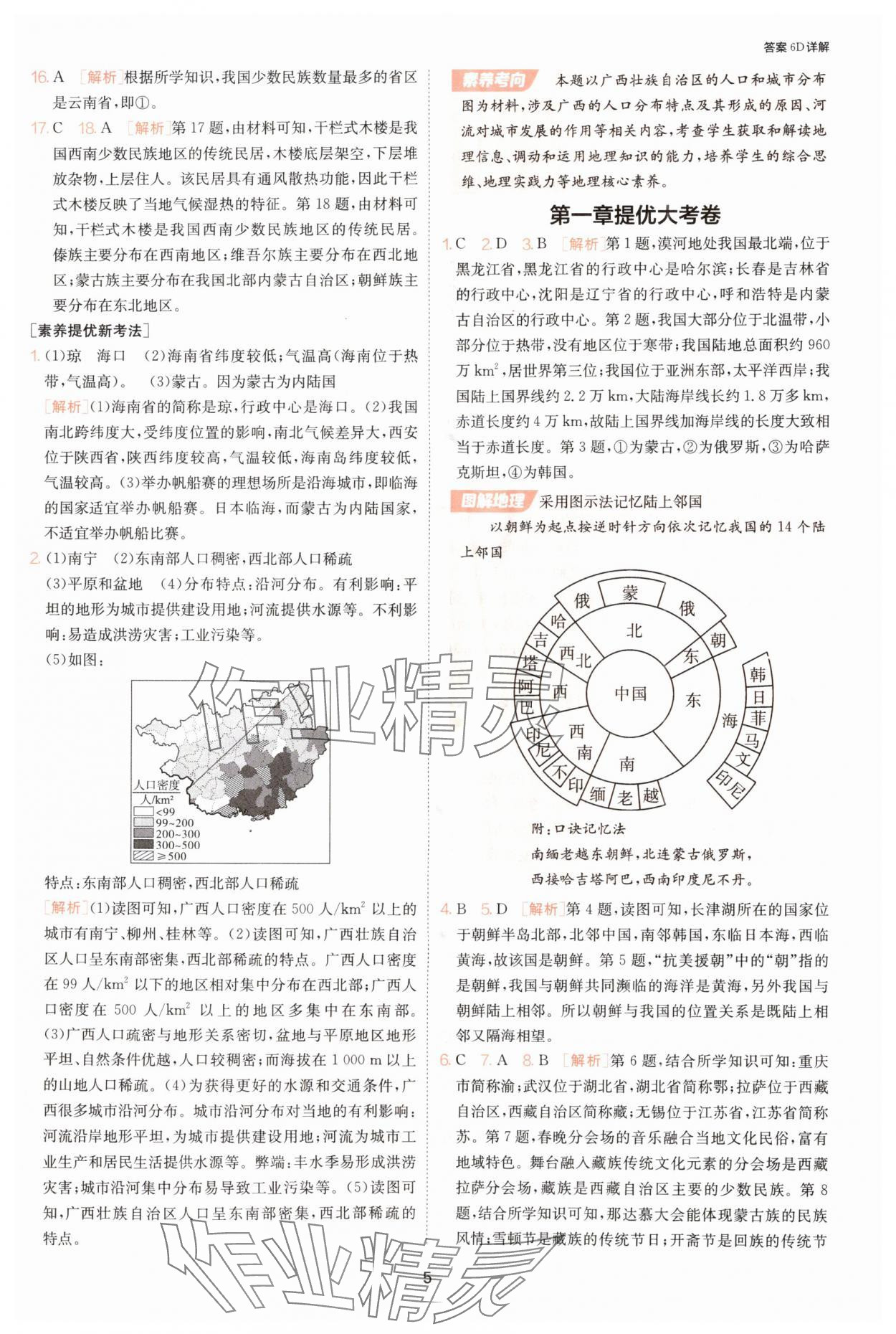 2025年課時(shí)訓(xùn)練江蘇人民出版社八年級(jí)地理上冊(cè)湘教版 第5頁(yè)