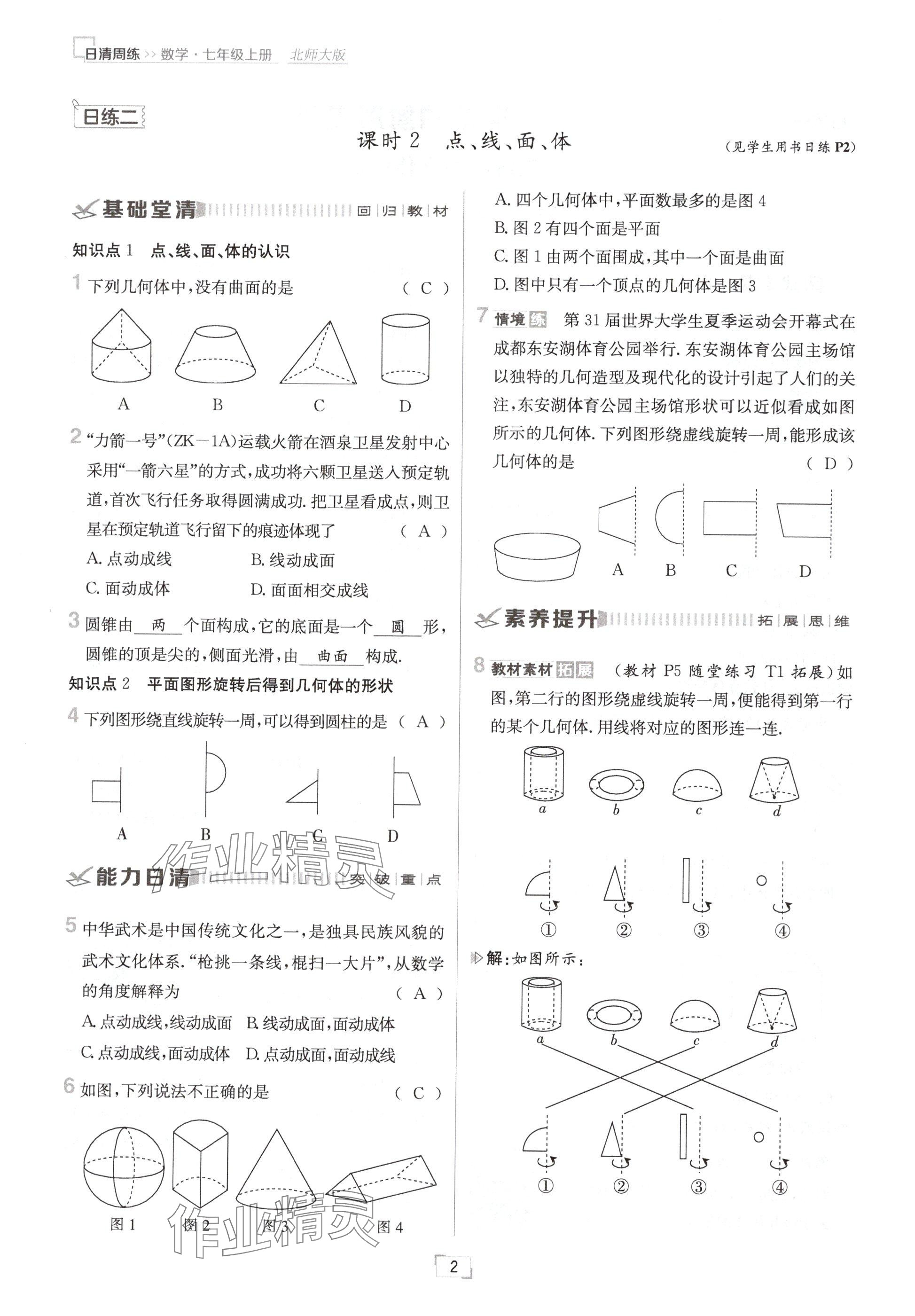 2024年日清周练七年级数学上册北师大版 参考答案第2页