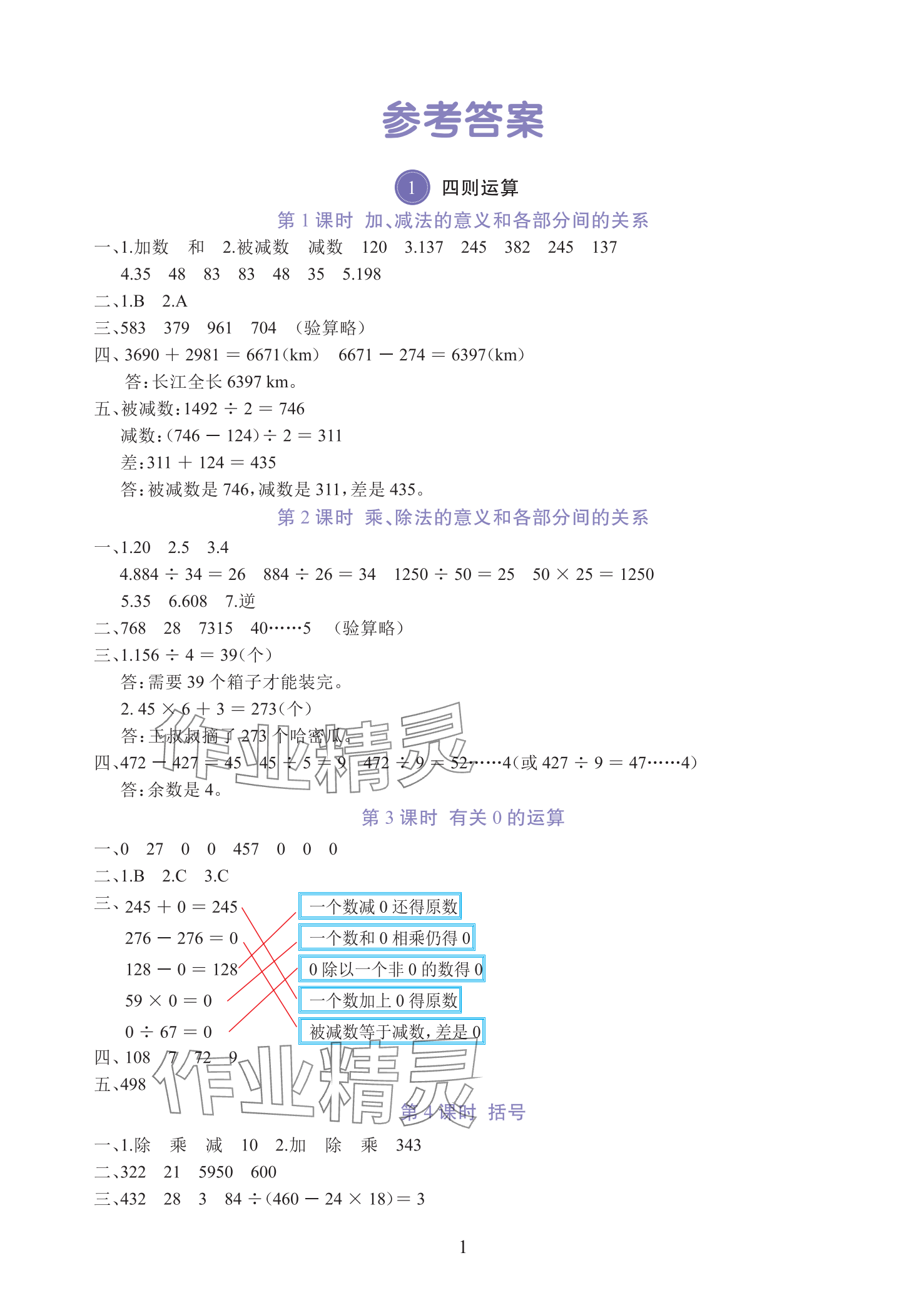 2025年全程培優同步訓練四年級數學下冊人教版 參考答案第1頁