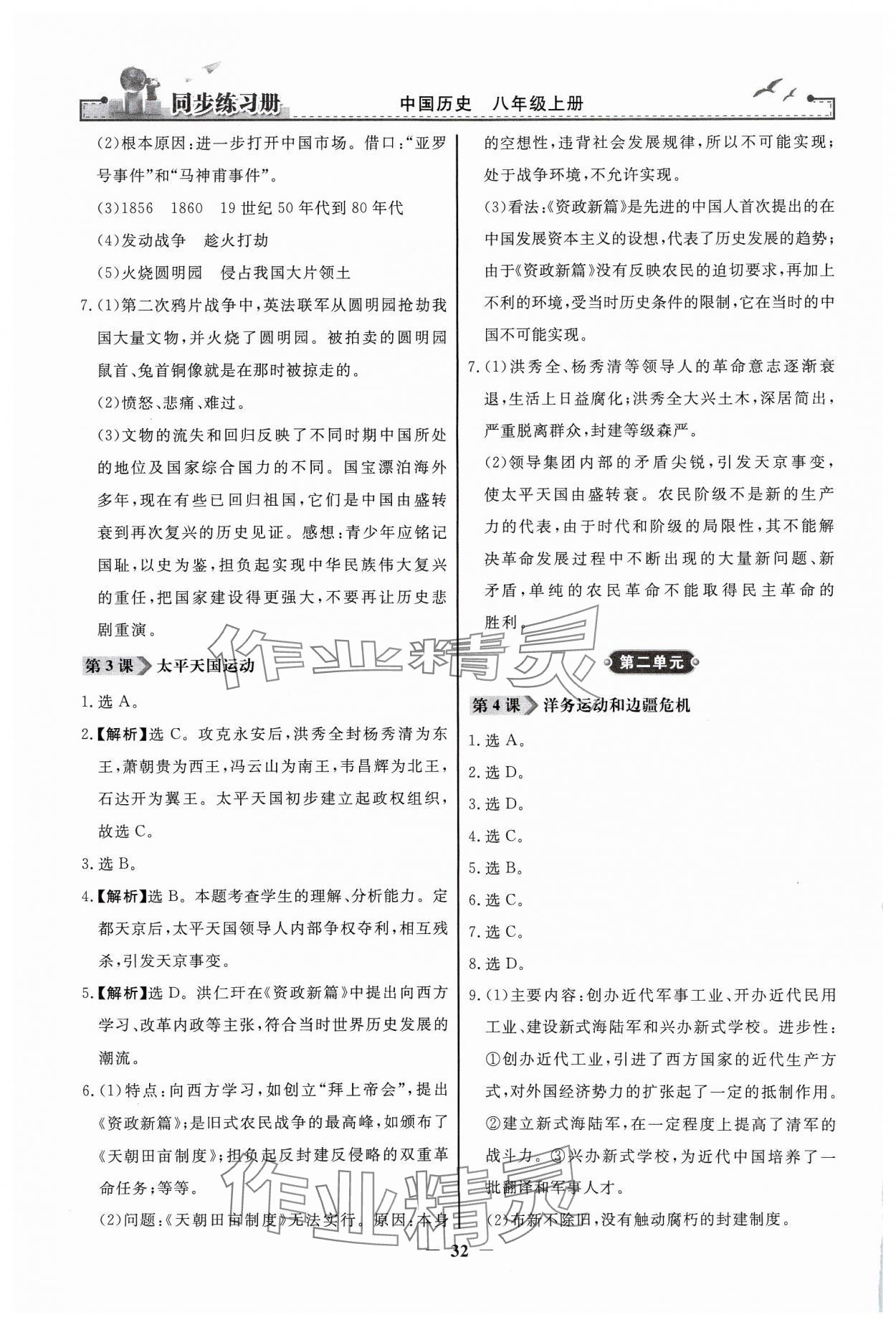 2024年同步練習(xí)冊八年級中國歷史上冊人教版人民教育出版社江蘇專用 第2頁