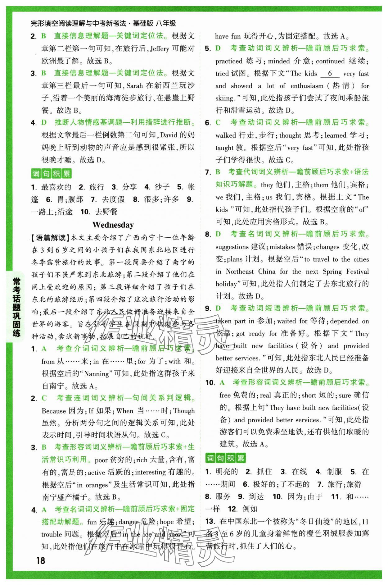 2024年萬唯中考完形填空閱讀理解八年級英語通用版基礎(chǔ)版 參考答案第18頁