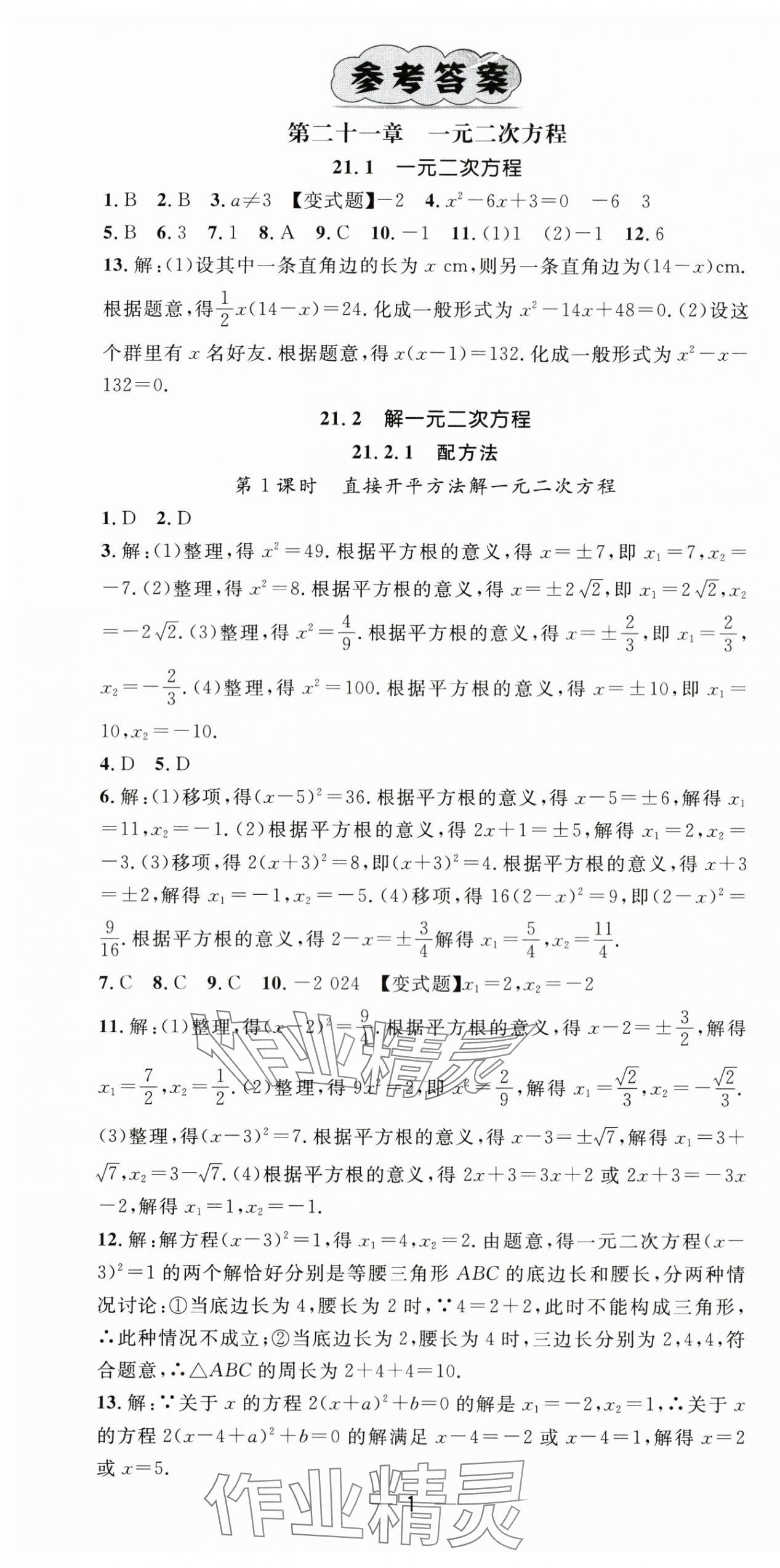 2025年精英新課堂九年級(jí)數(shù)學(xué)上冊(cè)人教版 第1頁