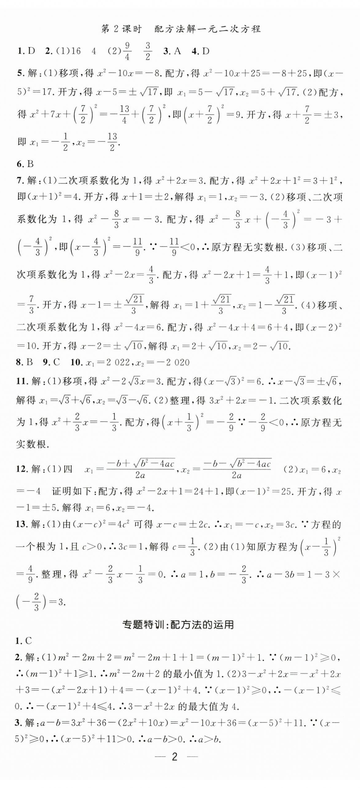 2025年精英新课堂九年级数学上册人教版 第2页