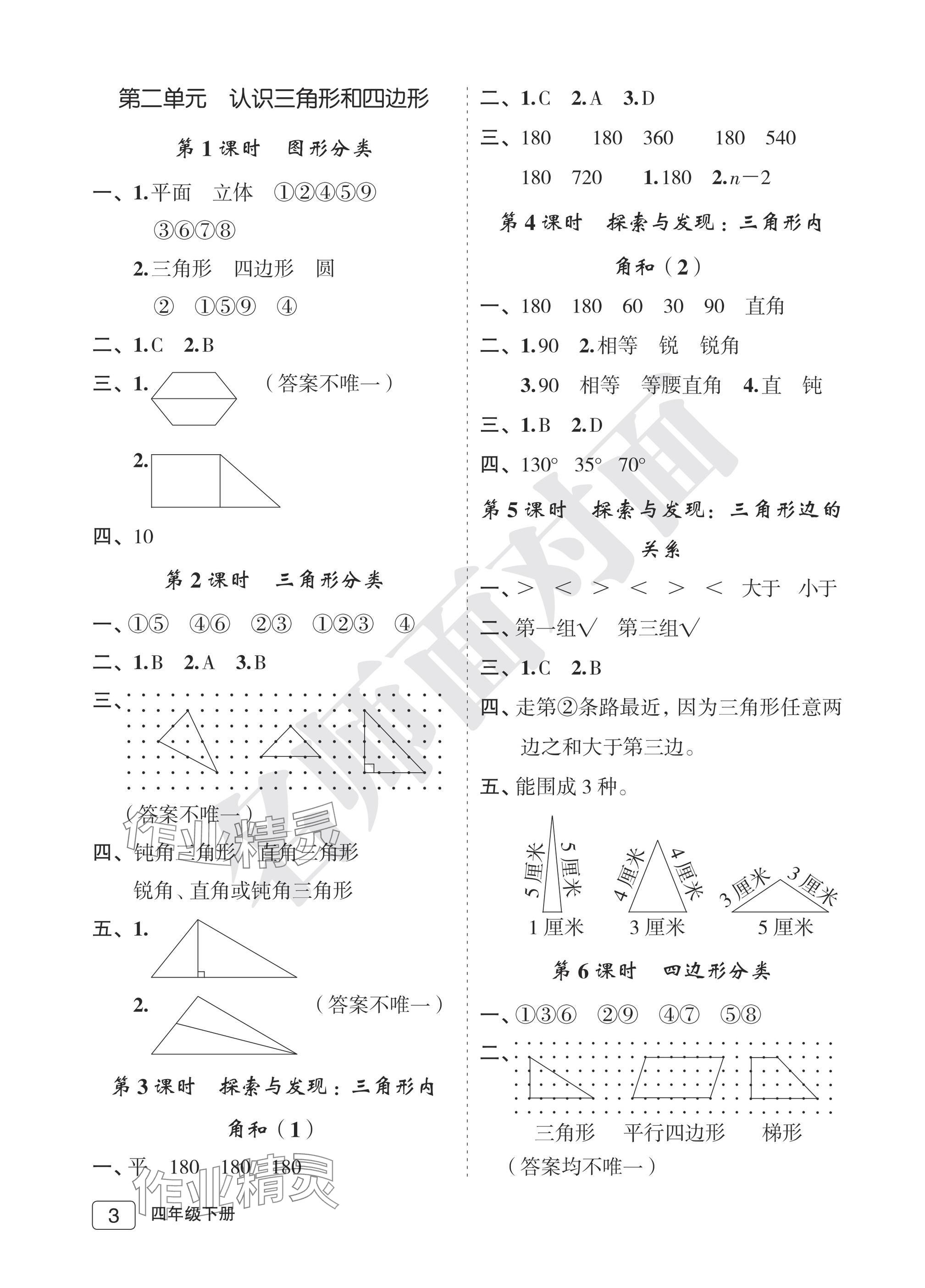 2025年名師面對(duì)面先學(xué)后練四年級(jí)數(shù)學(xué)下冊(cè)北師大版評(píng)議教輔 參考答案第3頁(yè)