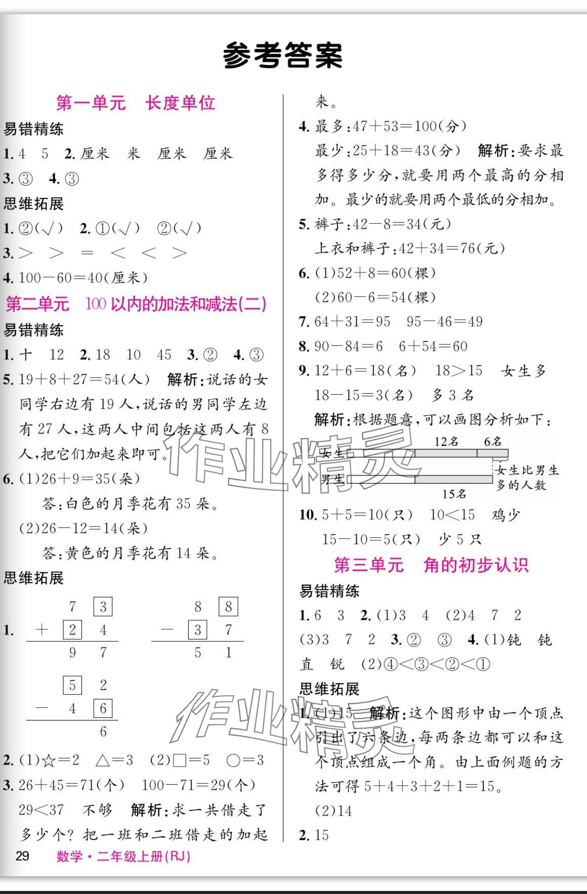 2023年課堂點睛二年級數(shù)學(xué)上冊人教版 參考答案第1頁