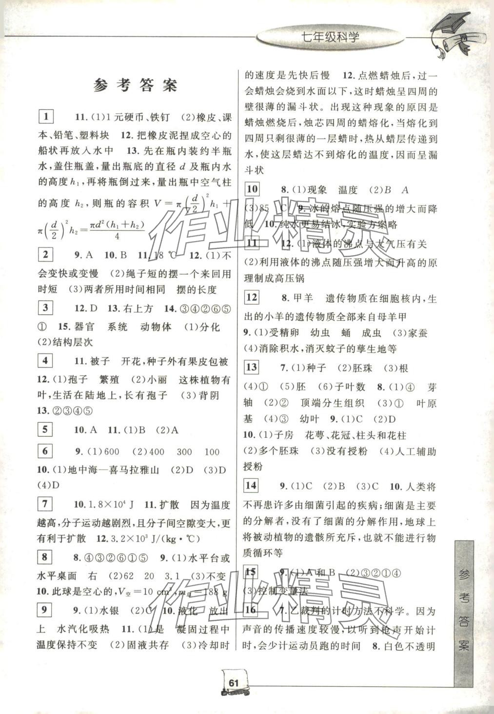 2025年暑假新时空七年级科学 第1页
