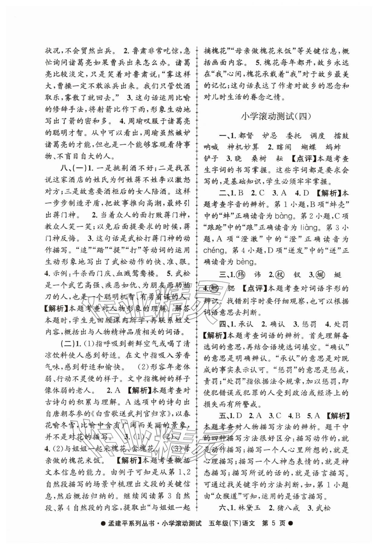 2026年孟建平小学滚动测试五年级语文下册人教版&nbsp;第5页