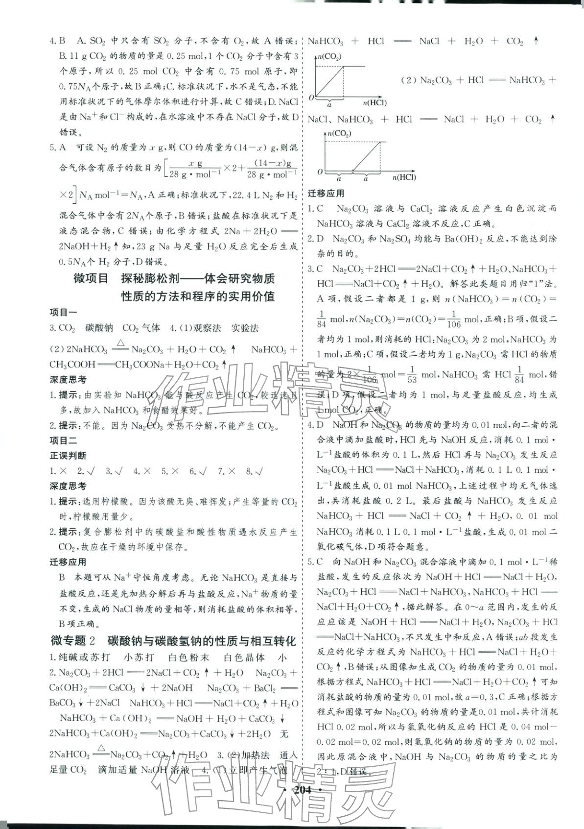 2025年优化探究同步导学案高中化学必修第一册人教版&nbsp;参考答案第6页