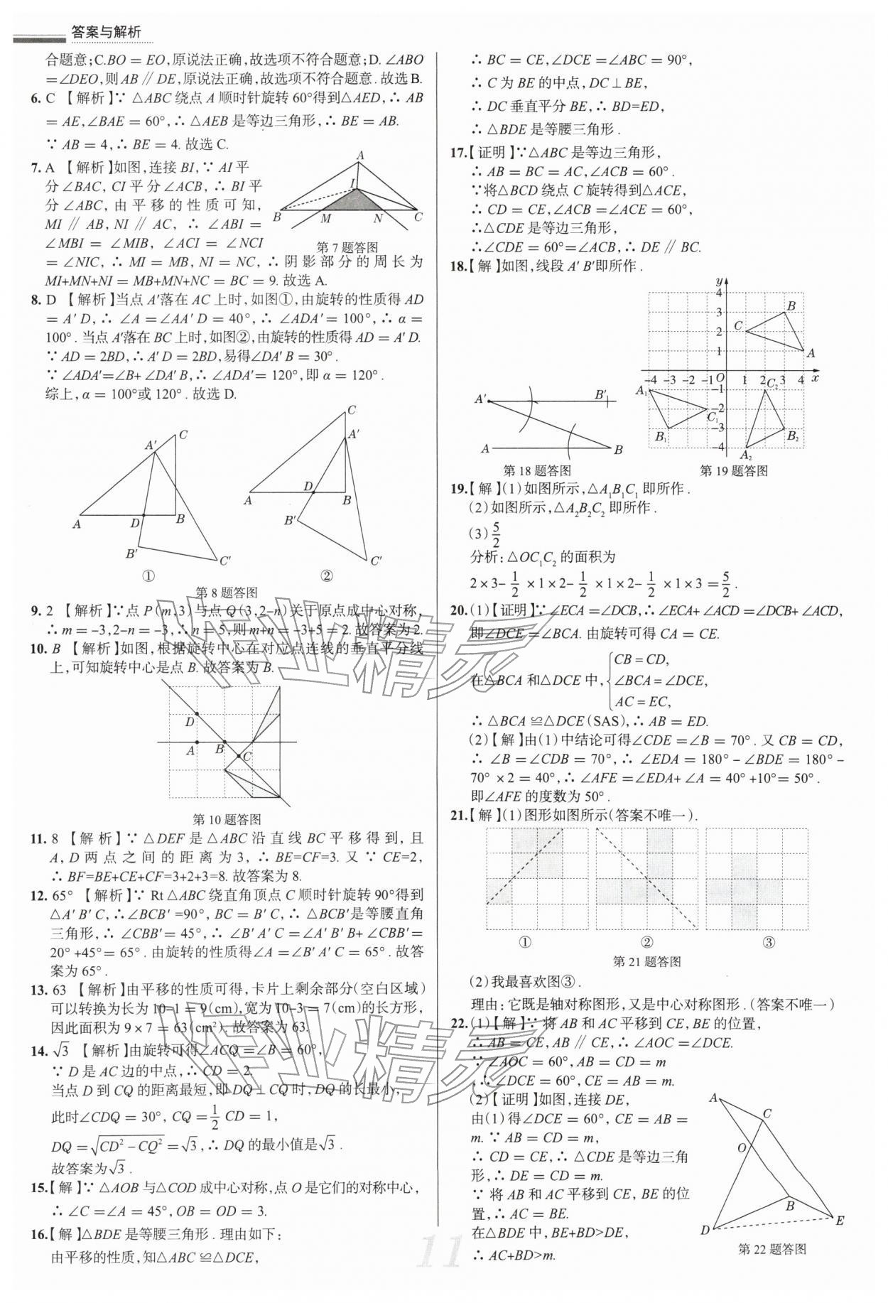 2026年真题圈八年级数学下册北师大版陕西专版&nbsp;参考答案第11页