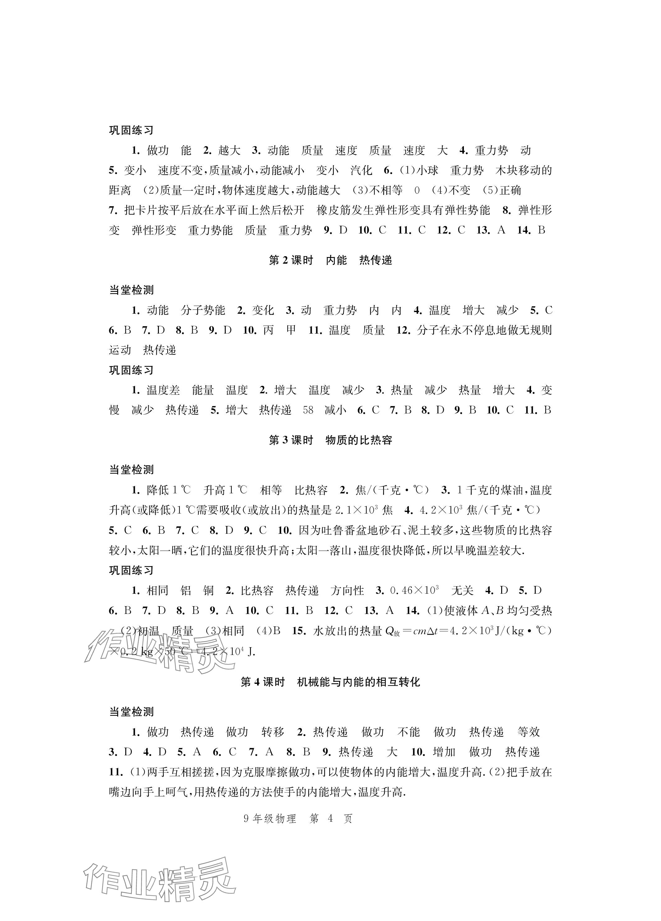 2023年導(dǎo)學(xué)與評價(jià)方案九年級物理全一冊蘇科版 參考答案第4頁