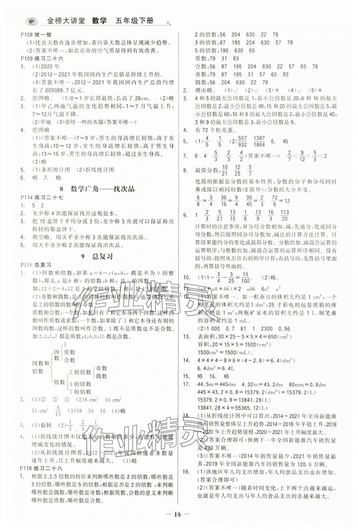 2025年世纪金榜金榜大讲堂五年级数学下册人教版 第16页