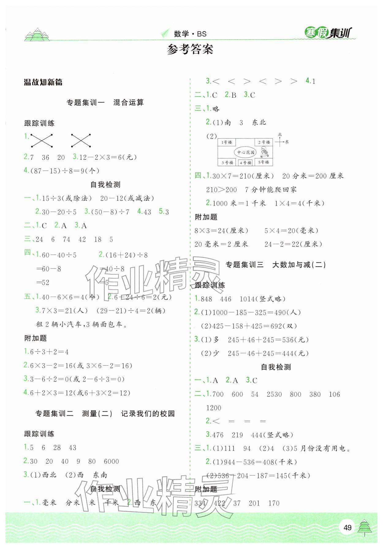 2026年寒假集训合肥工业大学出版社三年级数学北师大版&nbsp;第1页