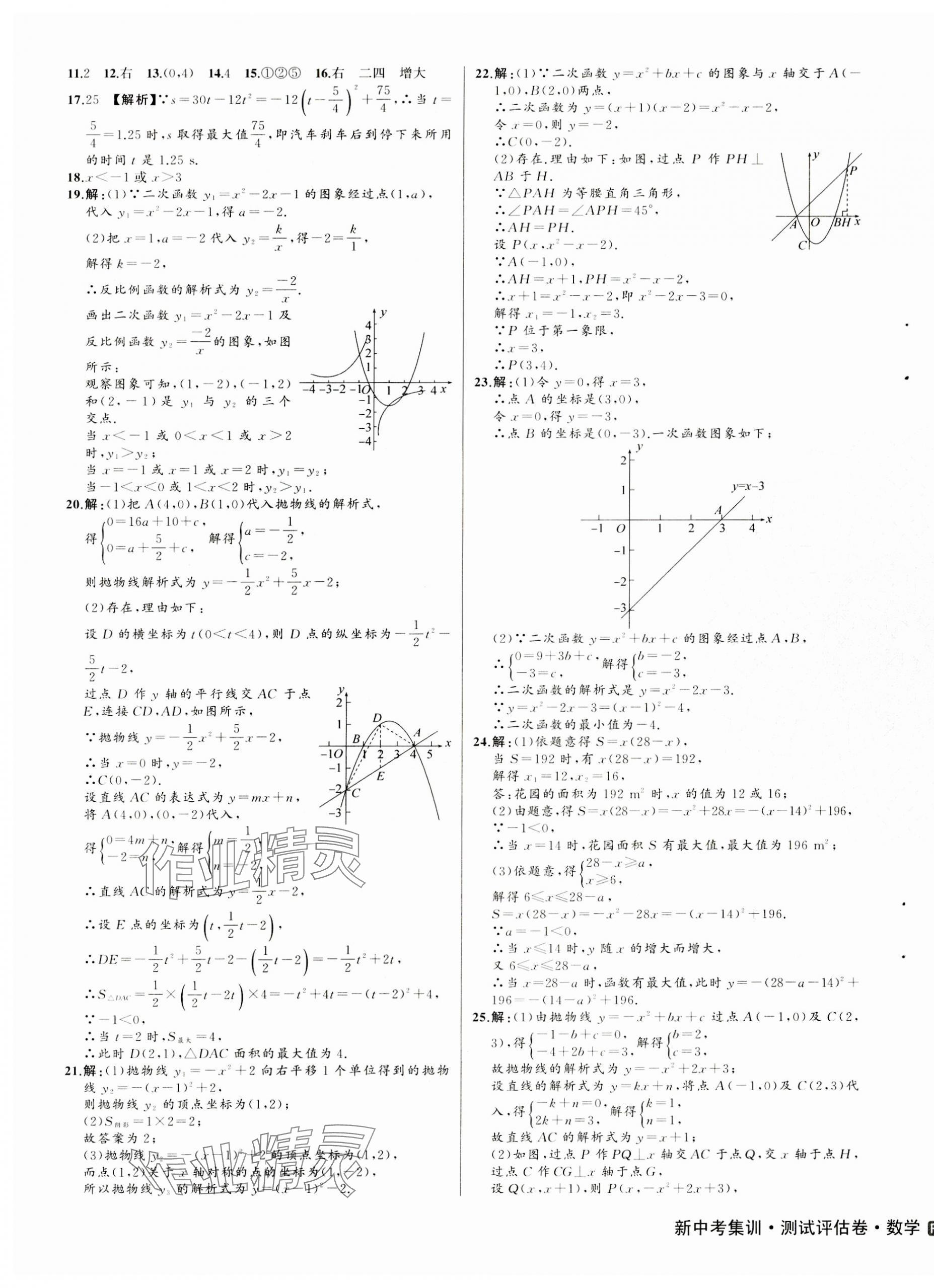 2023年新中考集訓(xùn)測(cè)試評(píng)估卷九年級(jí)數(shù)學(xué)全一冊(cè)人教版 第5頁(yè)