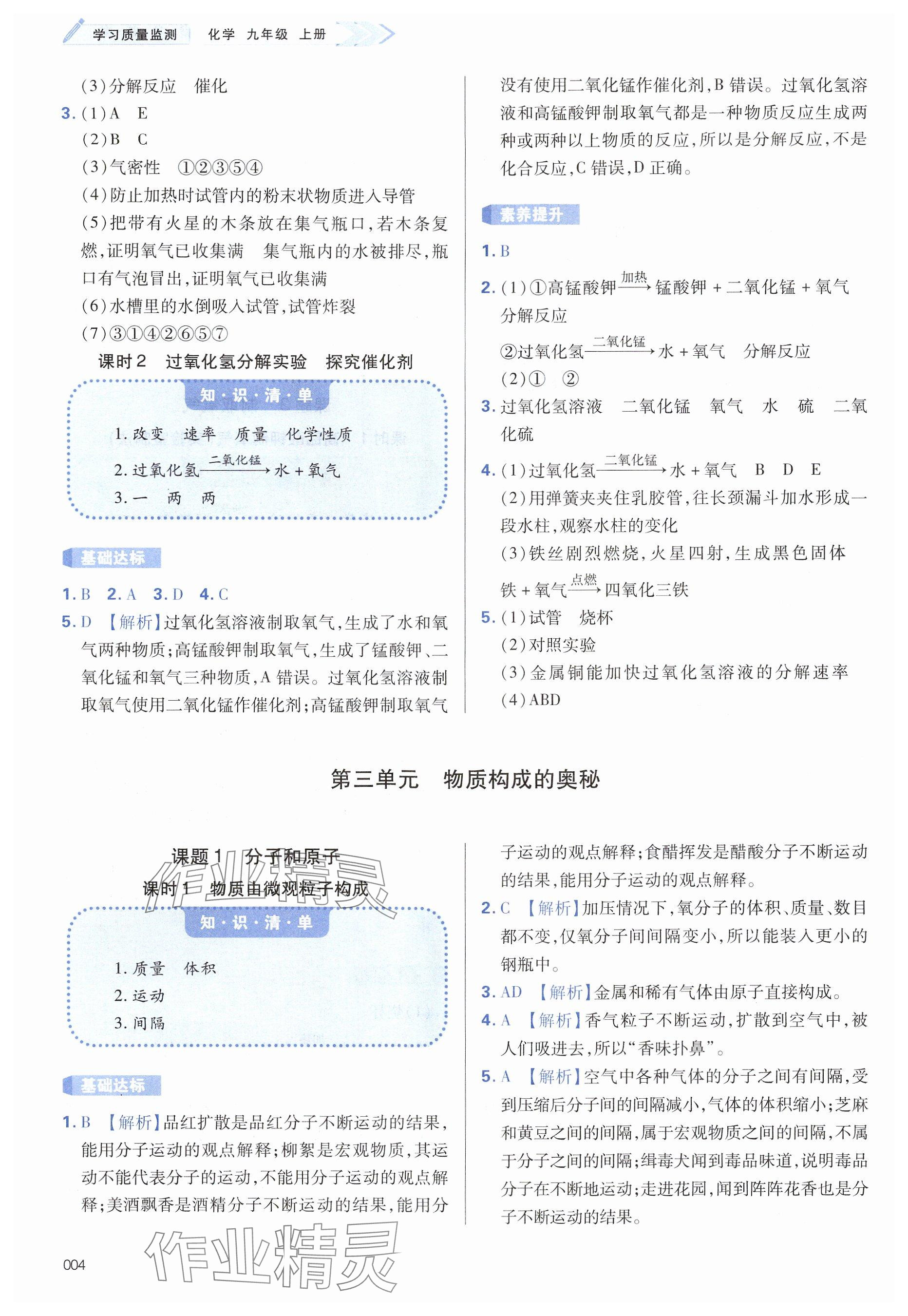 2024年學(xué)習(xí)質(zhì)量監(jiān)測(cè)九年級(jí)化學(xué)上冊(cè)人教版 參考答案第4頁(yè)