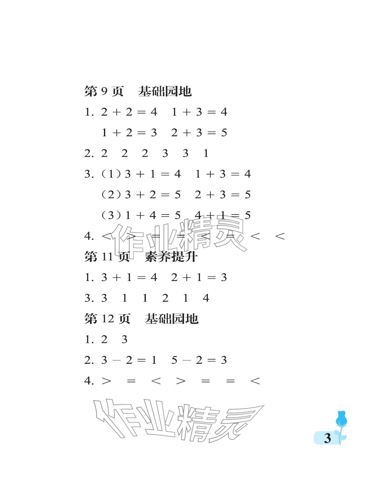 2025年行知天下一年級數學上冊青島版 參考答案第3頁