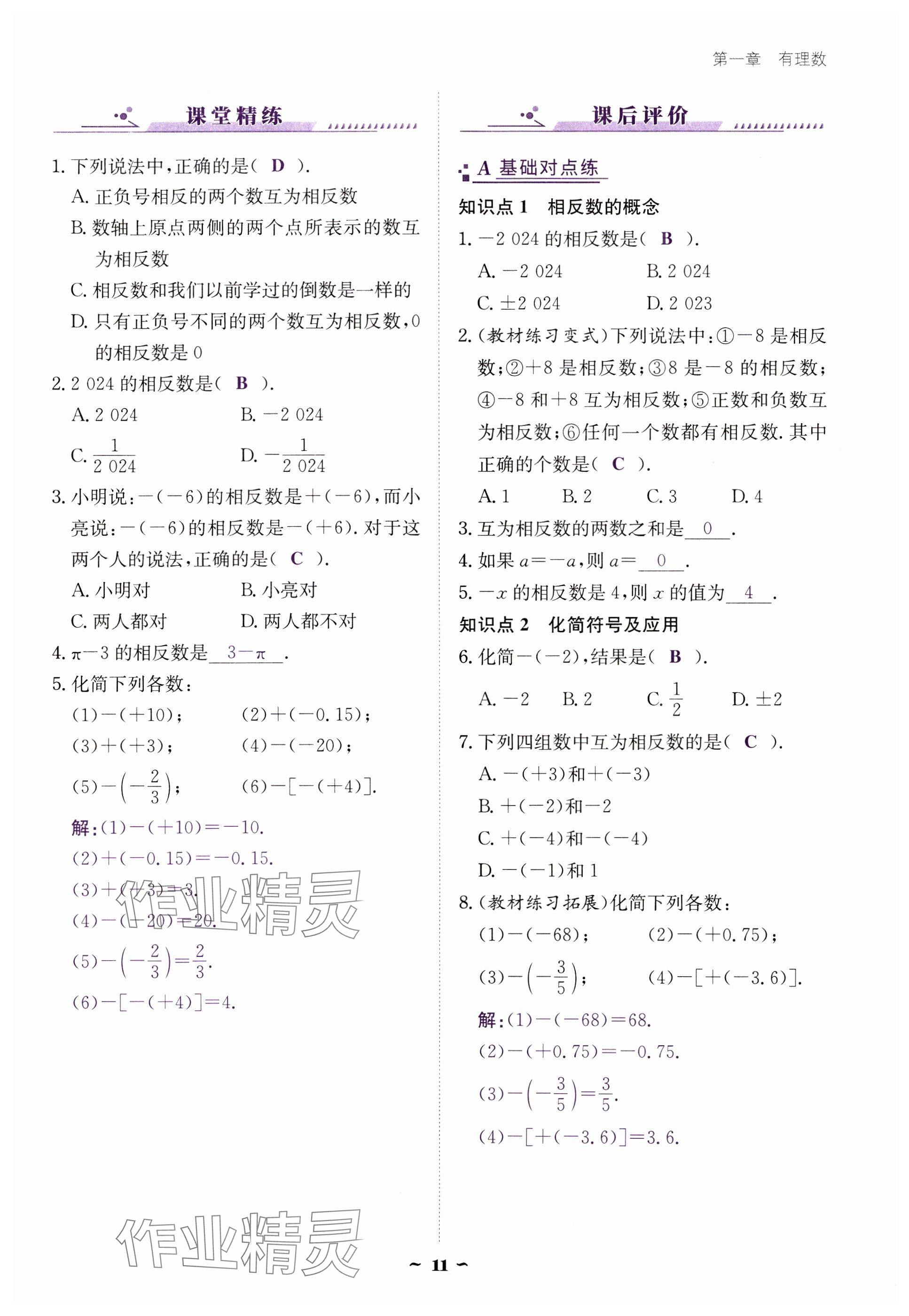 2024年云南省標準教輔優(yōu)佳學案七年級數(shù)學上冊人教版 參考答案第11頁