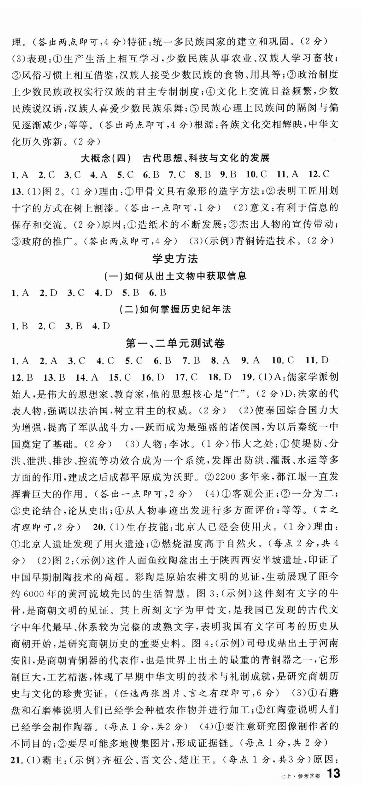 2025年名校课堂七年级历史上册人教版云南专版 第9页