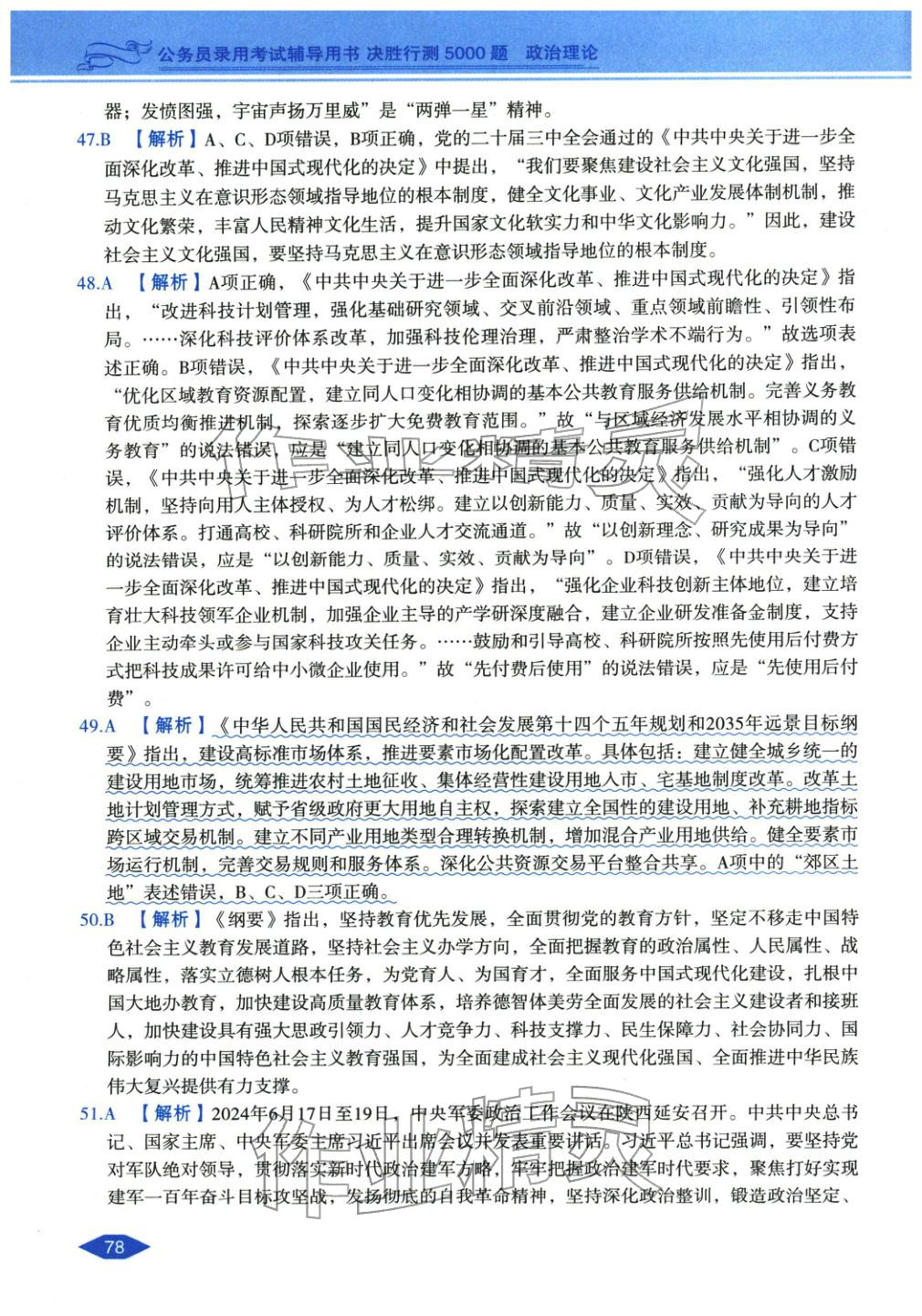 2027年公务员录用考试辅导用书决胜行测政治理论&nbsp;第8页