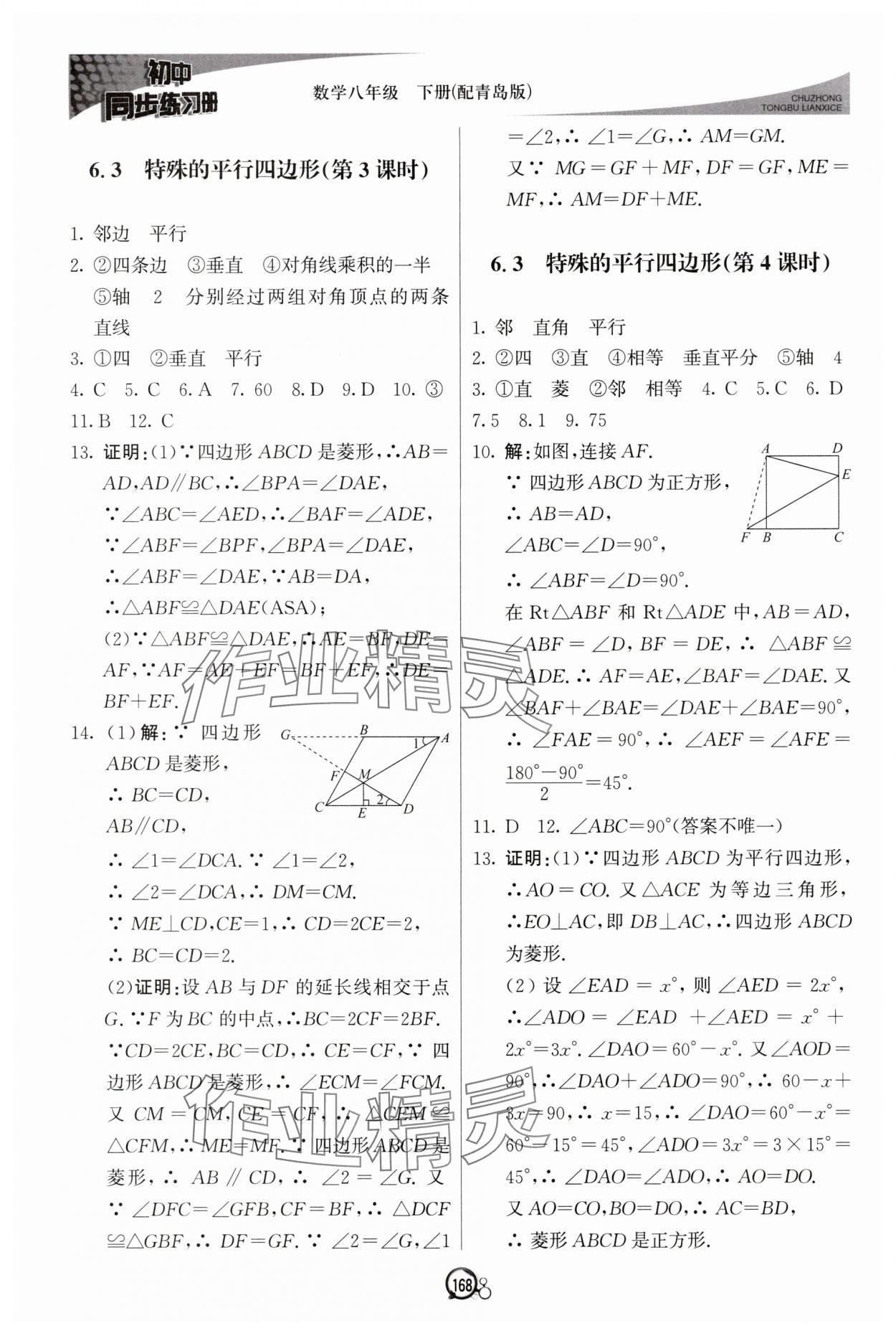 2025年同步練習冊八年級數學下冊青島版北京教育出版社 參考答案第5頁