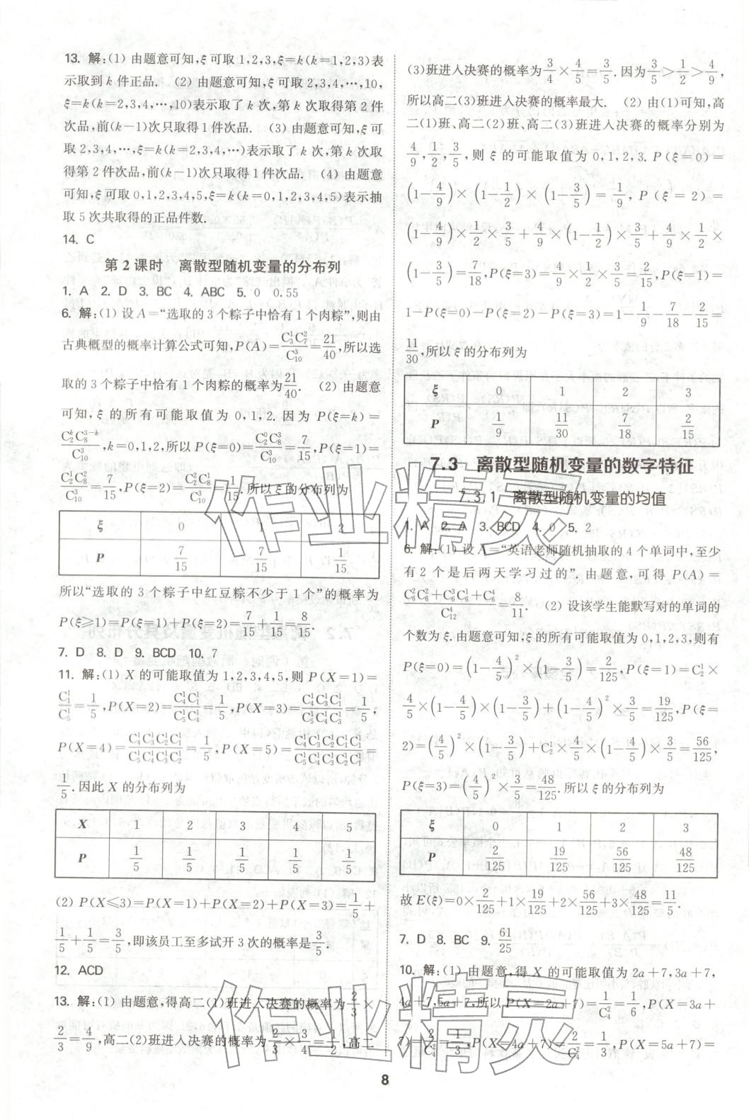 2025年通成学典课时作业本高中数学选择性必修第三册人教版 第8页