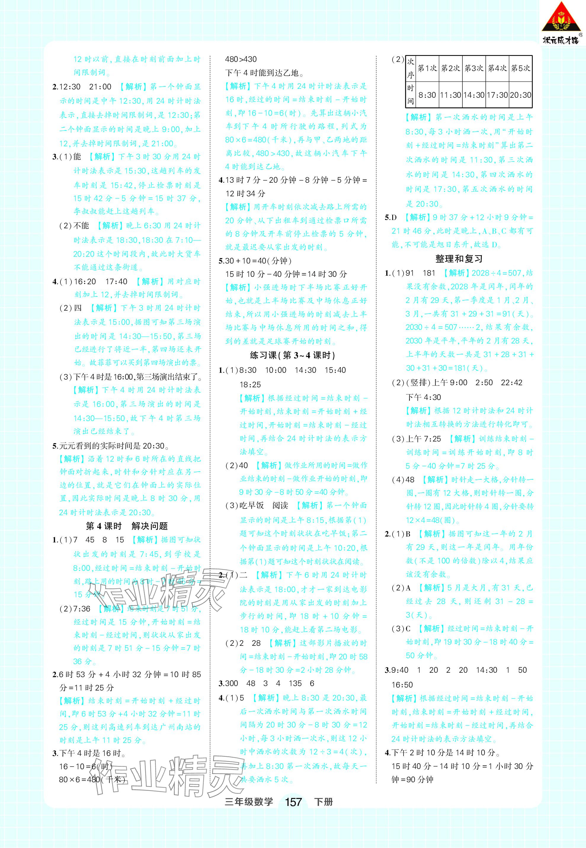 2024年黄冈状元成才路状元作业本三年级数学下册人教版 参考答案第15页