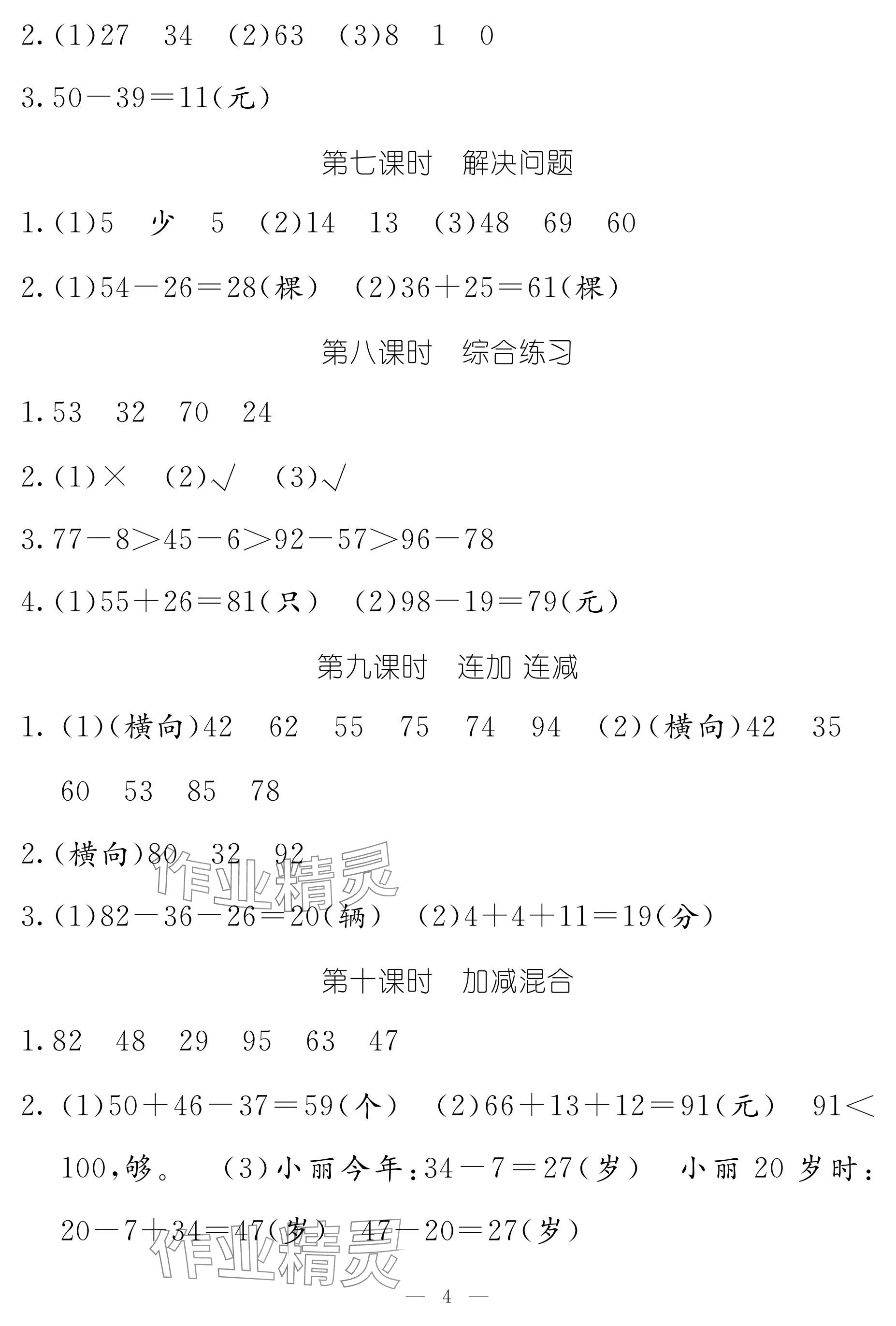 2024年作业本江西教育出版社二年级数学上册人教版 参考答案第4页