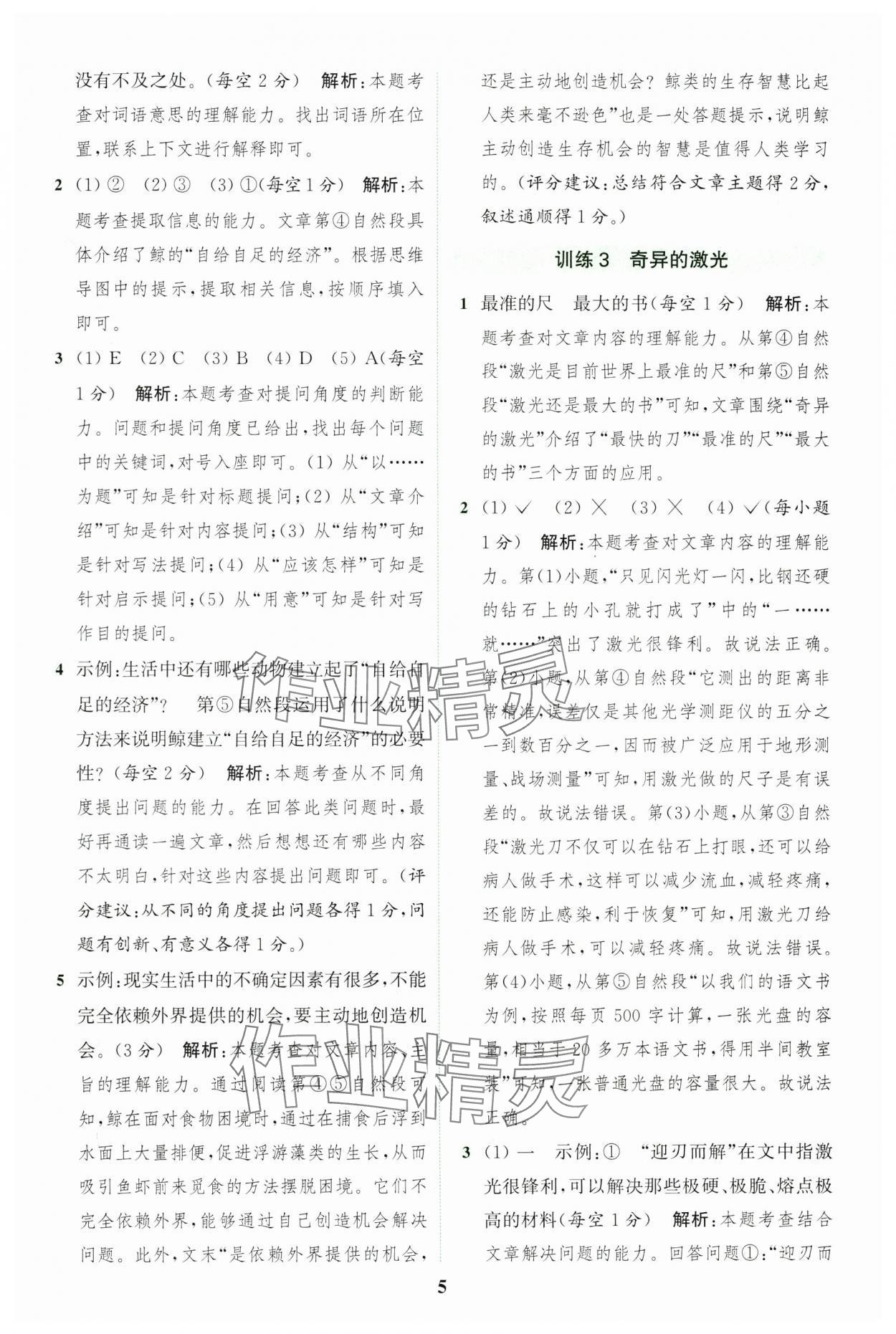 2024年通城学典组合训练四年级语文上册人教版江苏专版 参考答案第5页