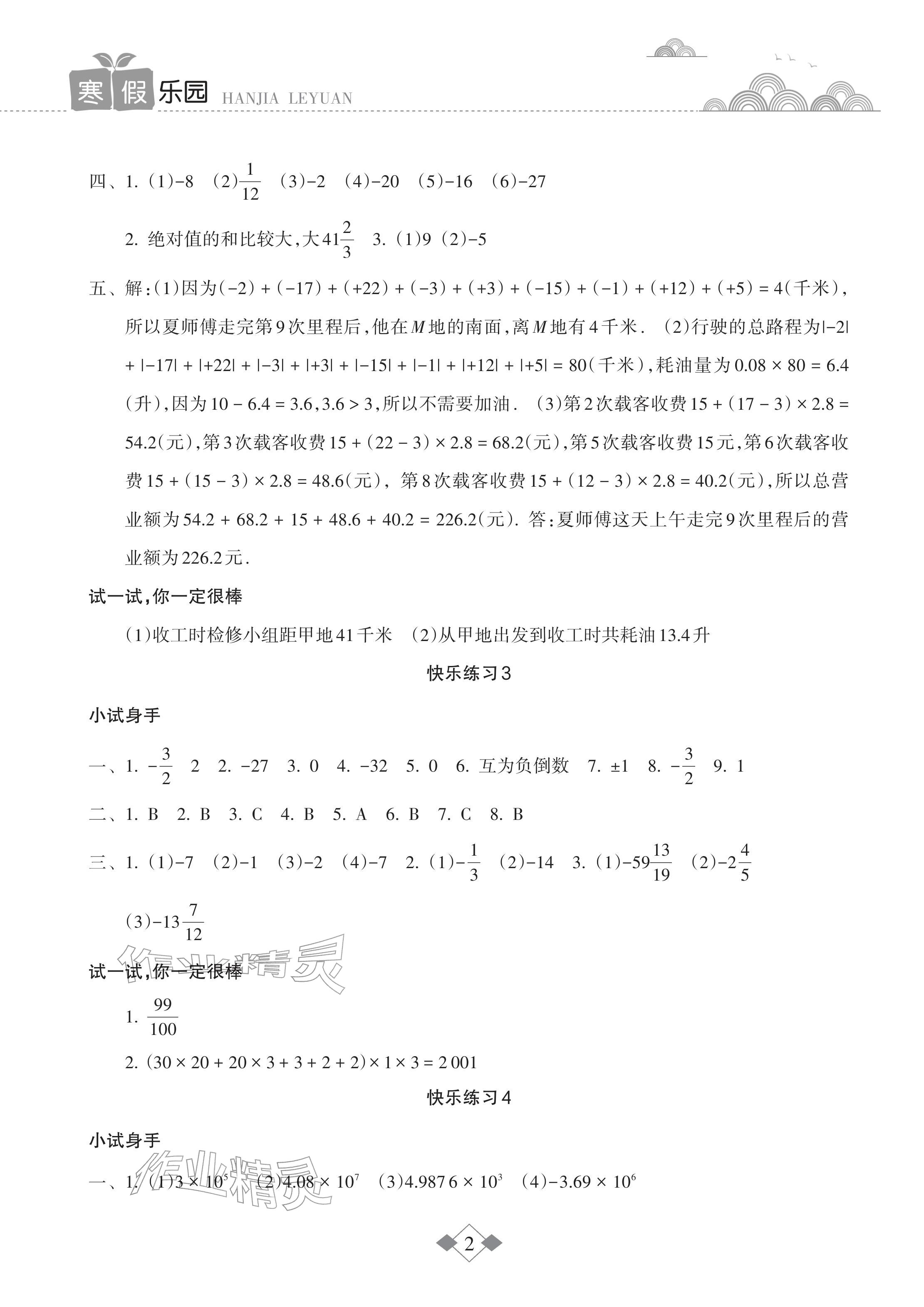 2026年寒假乐园海南出版社七年级数学华师大版&nbsp;参考答案第2页