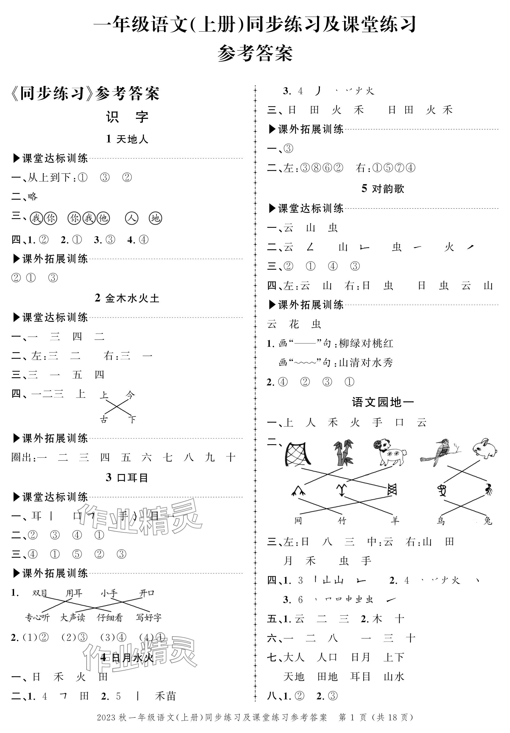 2023年创新作业同步练习一年级语文上册人教版 参考答案第1页