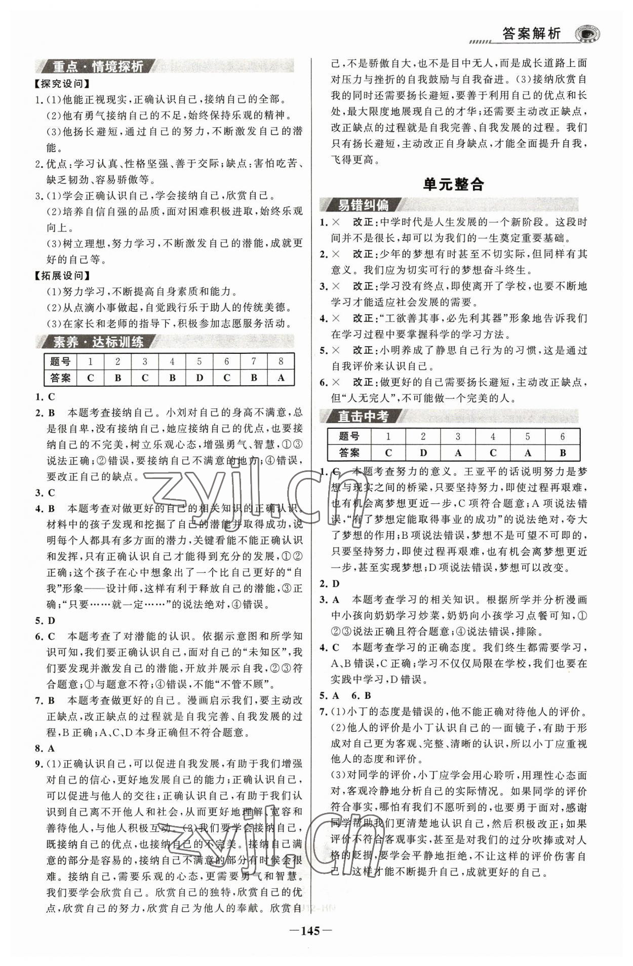 2023年世紀(jì)金榜金榜學(xué)案七年級(jí)道德與法治上冊(cè)人教版河南專(zhuān)版 參考答案第4頁(yè)