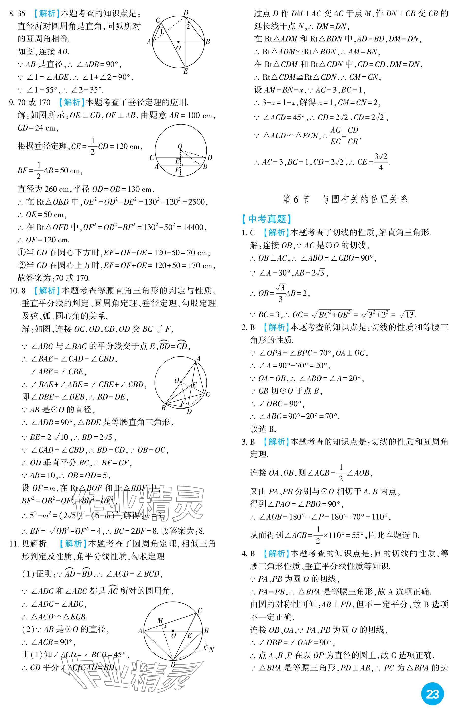 2025年中考總復(fù)習(xí)新疆文化出版社數(shù)學(xué) 參考答案第23頁(yè)