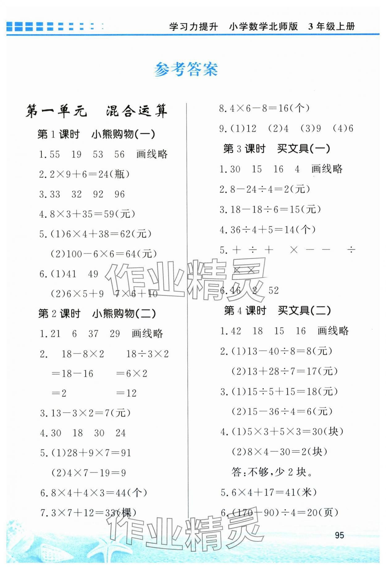 2024年學(xué)習(xí)力提升三年級(jí)數(shù)學(xué)上冊(cè)北師大版 第1頁(yè)