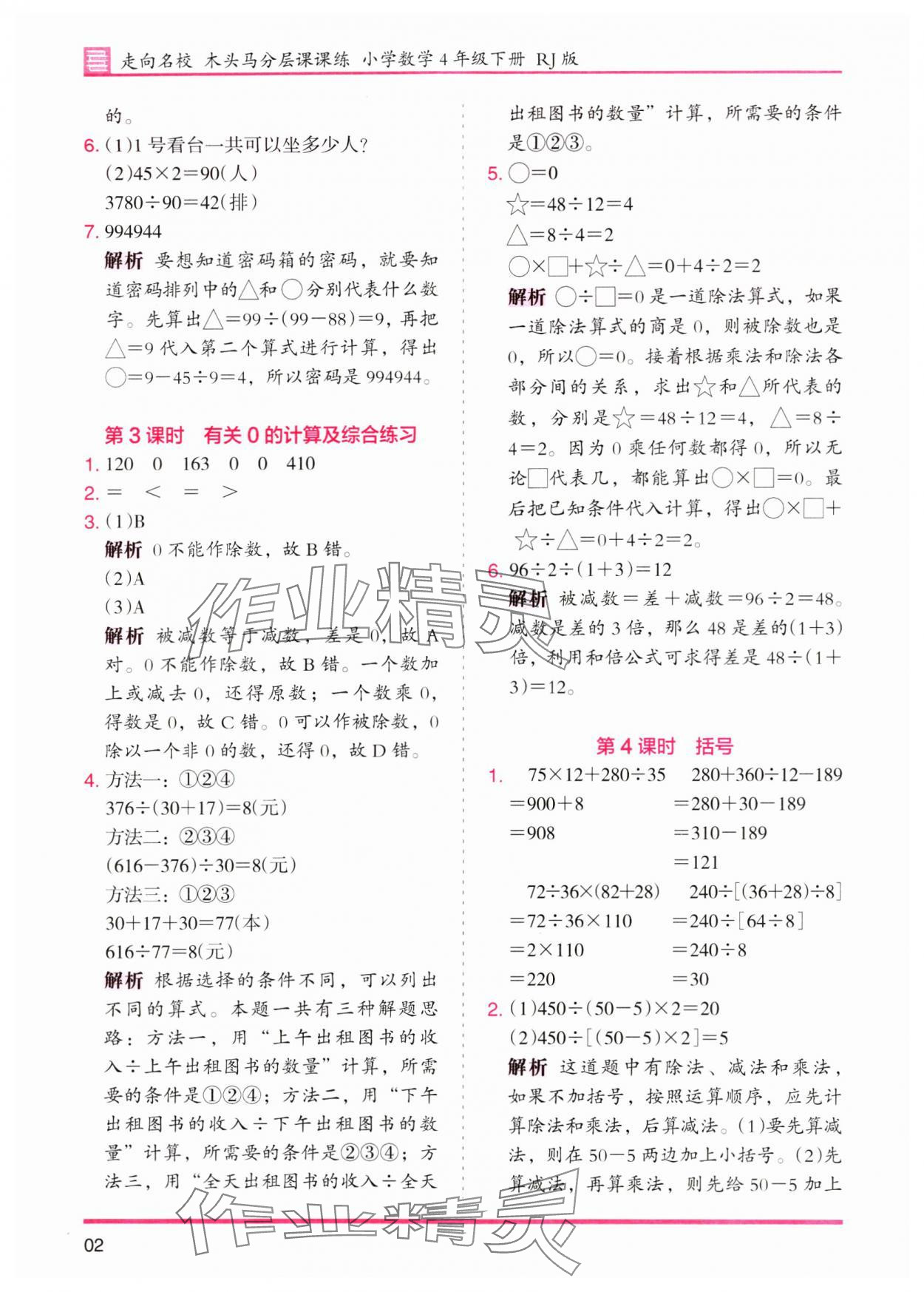 2024年木頭馬分層課課練四年級數(shù)學(xué)下冊人教版 參考答案第2頁