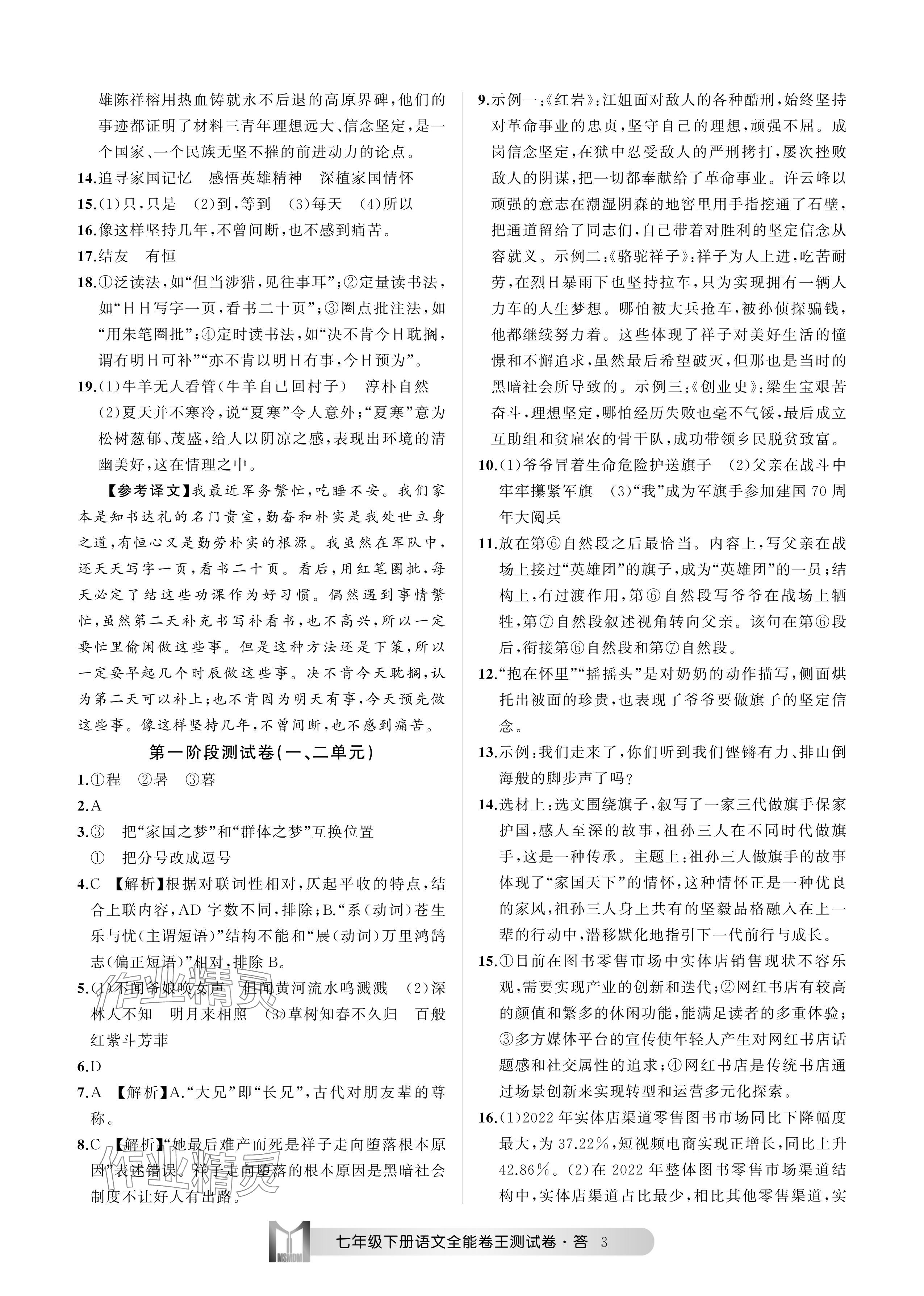 2024年全能卷王單元測試卷七年級語文下冊人教版 參考答案第3頁