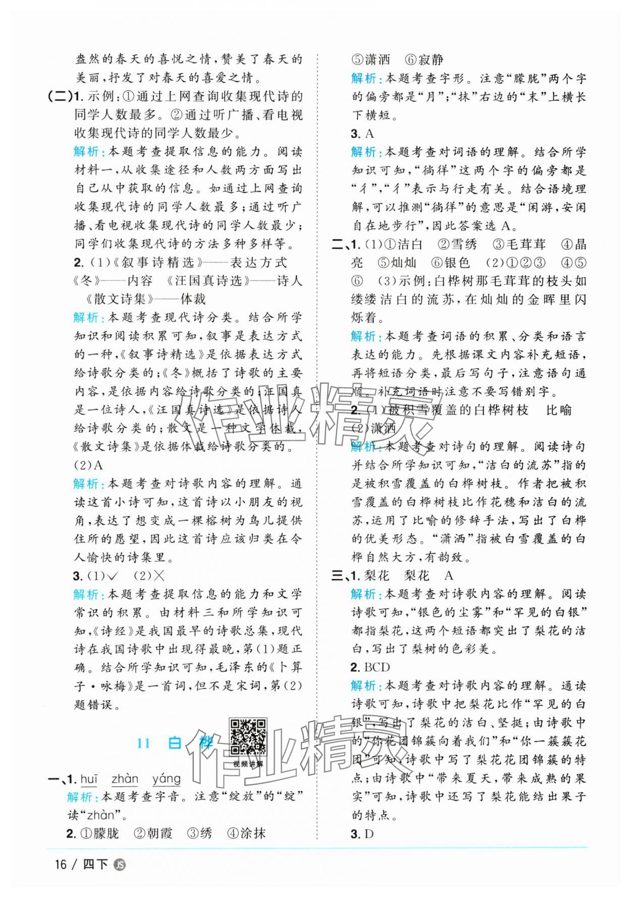 2025年陽光同學課時優(yōu)化作業(yè)四年級語文下冊人教版江蘇專版 參考答案第16頁