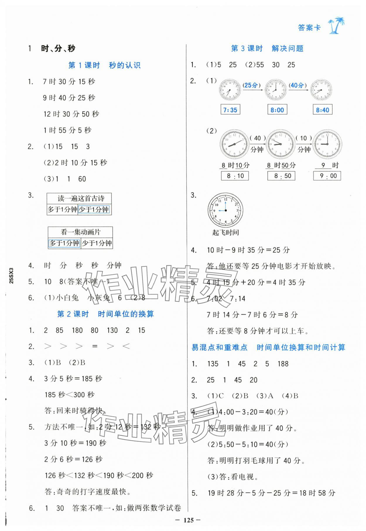 2024年世紀金榜金榜小博士三年級數學上冊人教版 第1頁