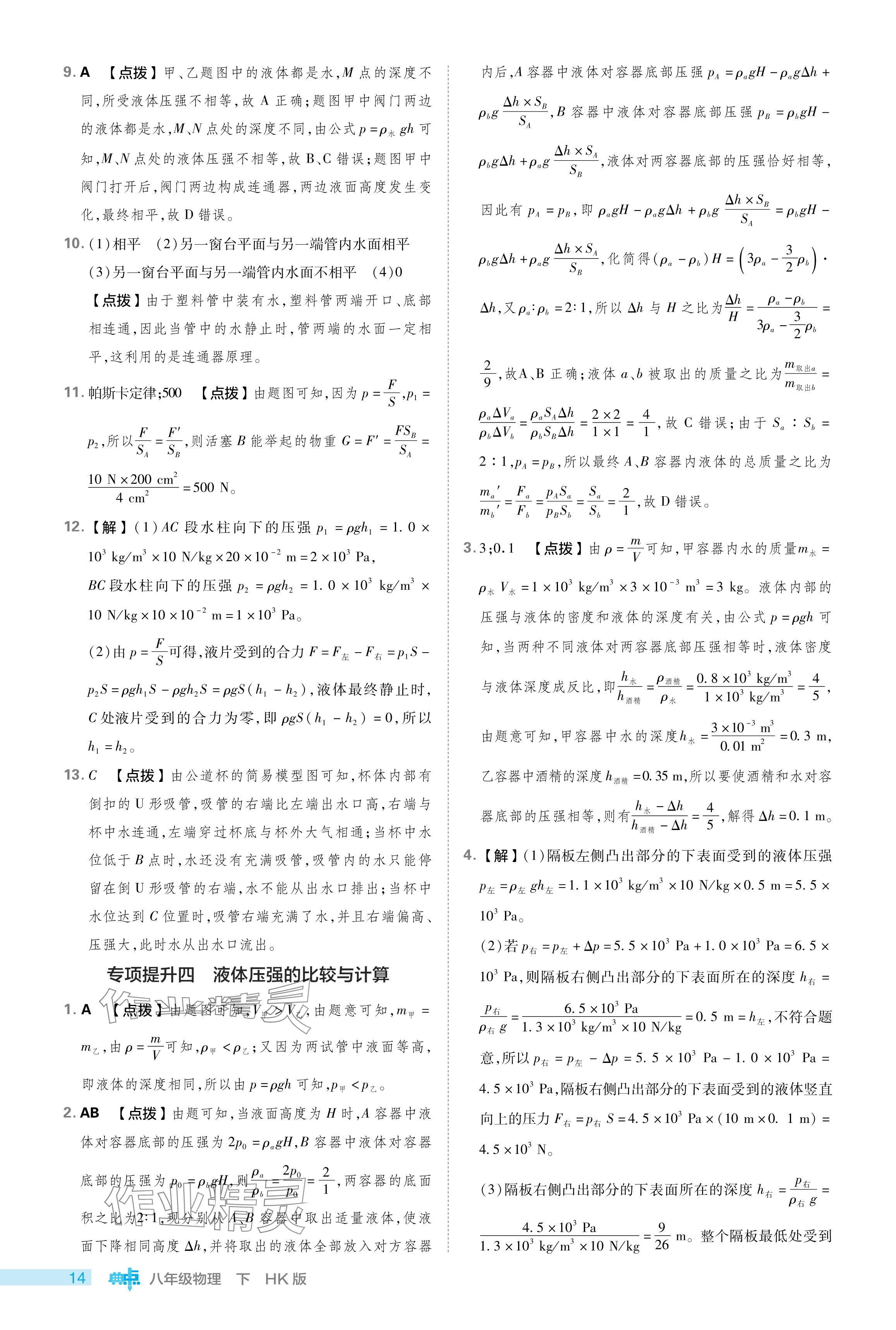 2024年綜合應用創(chuàng)新題典中點八年級物理下冊滬科版 參考答案第14頁