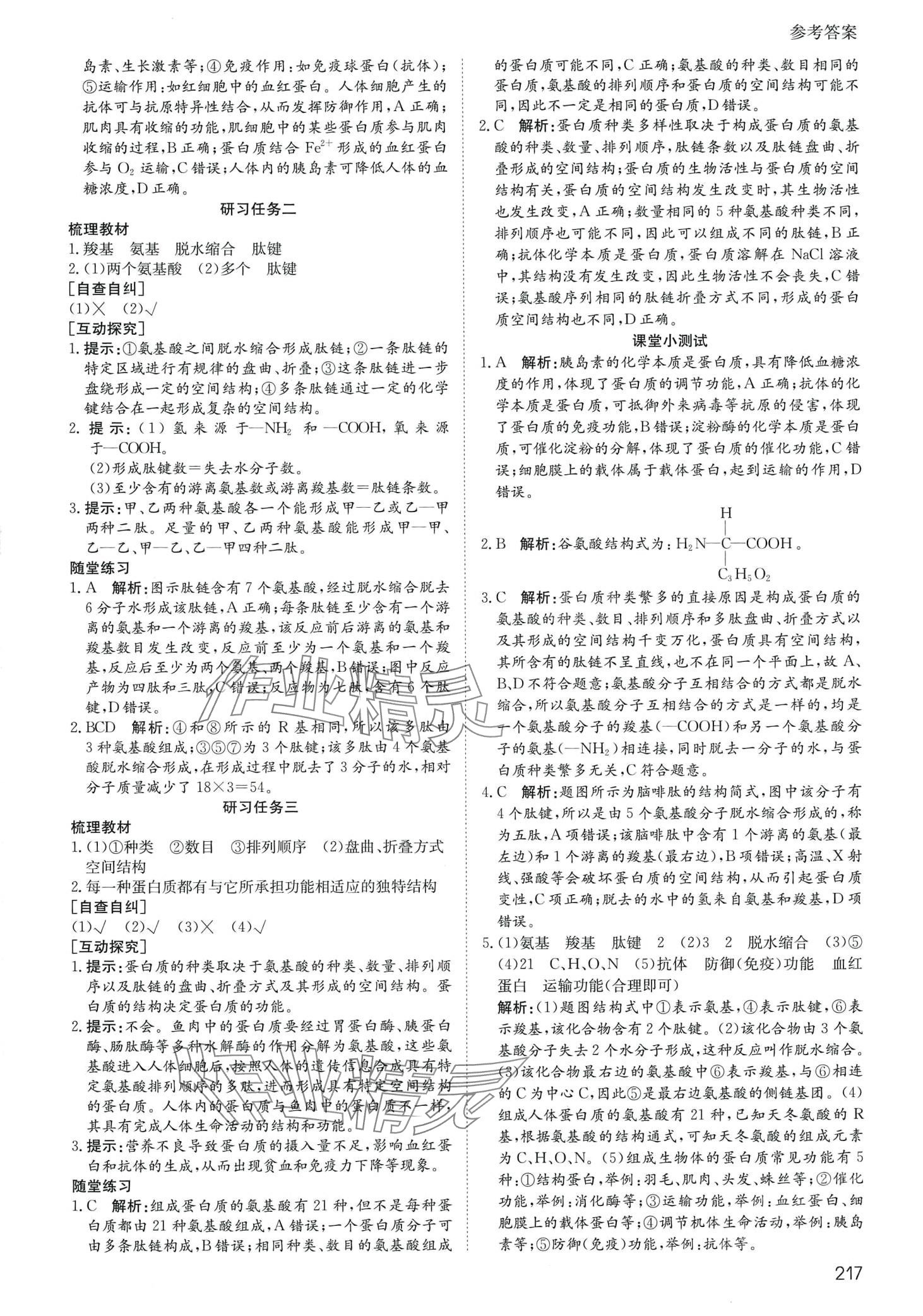 2024年名師伴你行高中同步導(dǎo)學(xué)案高中生物必修1人教版 參考答案第6頁